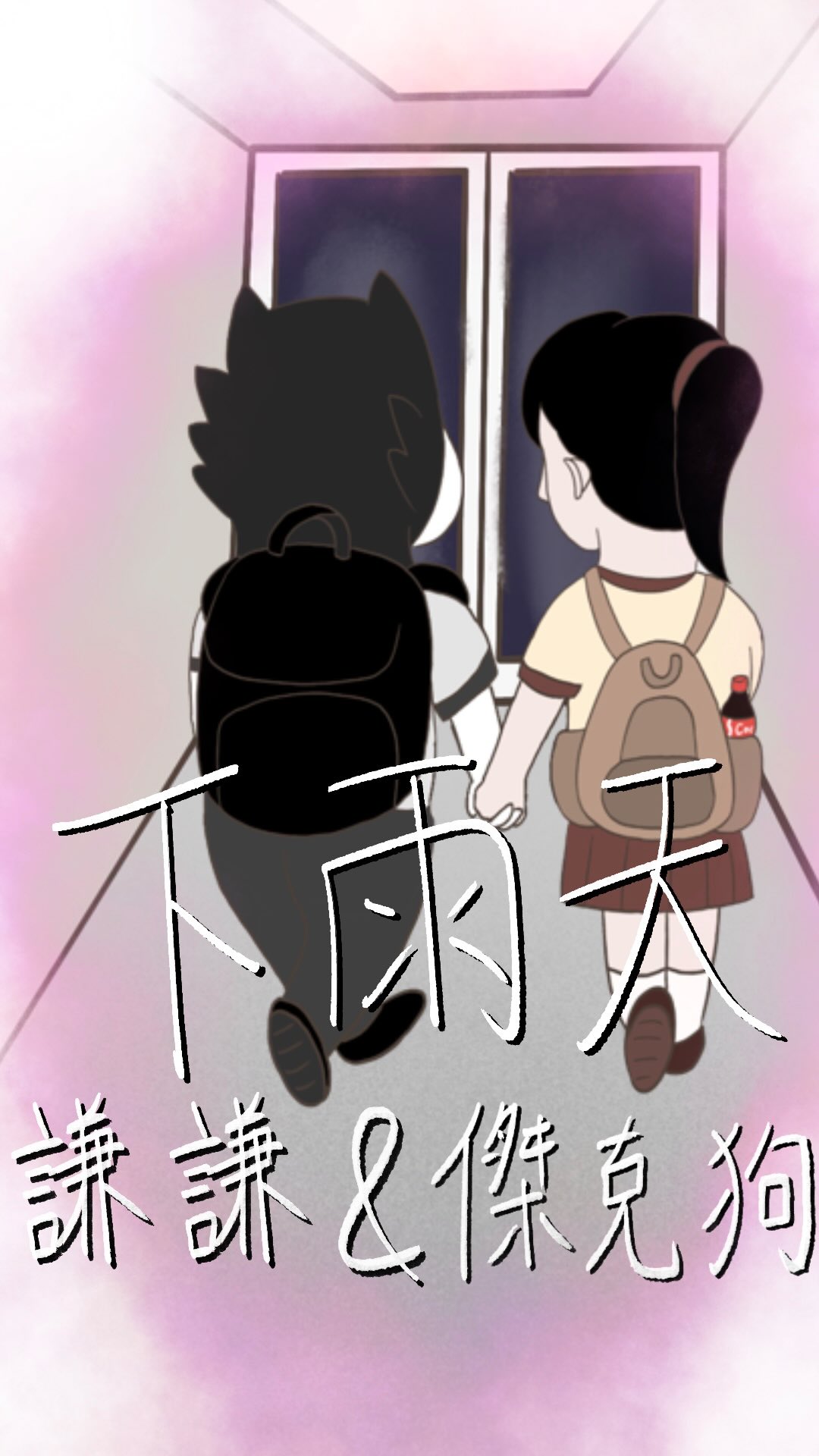 🐶
這是傑克狗愛情動畫故事宣傳
（完整版在我IG主頁的Youtube連結🔗）
背景音樂我採用謙謙寫的歌《下雨天》
然後我來翻唱的～
———————————————————
謙謙有辦一個《下雨天》cover比賽 第一名有5000$ 詳細資訊去他的置頂貼文看！

參賽資格：任何人
投稿時間：8/10-9/10
參賽辦法：cover《下雨天》任何片段 不限任何形式 上傳IG Reels 標記@謙謙 #謙謙 #下雨天 縮圖