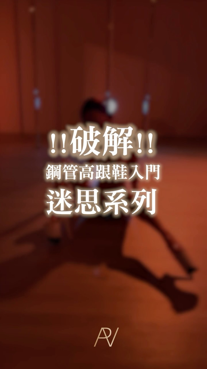 高跟鞋鋼管入門 3 大迷思 👠

讓 Bonnie 老師親自來幫你破解！！

迷思 1：一定要會穿高跟鞋走路？
迷思 2：肢體不協調，真的超不會跳舞怎麼辦？
迷思 3：連鋼管都沒碰過，可以直接來上課嗎？

影片為你解答！一定要看完！👀

還有還有～最多同學問的問題：
🙋🏻‍♀️沒有鋼管專用高跟鞋怎麼辦？
不用怕！第一堂課直接穿一般的襪子來學舞也可以喔～🧦
(但相信我… 上完一堂你就會立馬跑去買美鞋了 🛒🔥)

👠 高跟鞋鋼管豔舞寶寶班 Exotic Choreo (Level 0-2)
📍 PANPOLE 林森館
🗓 週四 20:30-21:30 
Choreography : Bonnie 老師  @bo__bonnie 

👙上課怎麼穿：穿著運動內衣與合身運動短褲（露手臂、腋下、腰、大腿）
🧦上課帶甚麼：水壺、個人擦汗毛巾、鋼管專用防水台高跟鞋、襪子、護膝

想體驗報名，馬上私訊官方Line💬
我們由真人客服，幫你安排最適合的課程！
課程皆為小班制，此課堂一人一支鋼管，最多一班四人。

報名方式請私訊 Line 官方帳號💬
Line ID：panpole（前面要加@喔）

#鋼管舞 #高跟鞋鋼管舞 #ExoticPole #鋼管教室 #台北中山區 縮圖