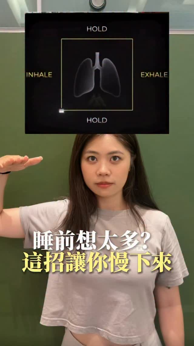 留言「睡前」領取《睡前放鬆4大秘訣》🌙
呼吸變淺的日子,心也很難真正休息。
當我們感到不安或壓力時,
呼吸會在不知不覺中變得又淺又快。
這種時候推薦的是
「箱式呼吸法(Box Breathing)」
透過慢慢調整呼吸,
幫助身心切換到放鬆模式!
🌱 可以期待的效果
✔️ 讓心情更容易平靜下來
✔️ 幫助調節自律神經
✔️ 讓身體的緊繃感比較容易放鬆
✔️ 也很適合睡前的放鬆時間
【做法👇】
🫁 ① 用鼻子慢慢吸氣 4 秒(腹式呼吸)
⏸️ ② 屏住呼吸 4 秒
😮💨 ③ 用嘴巴慢慢吐氣 4 秒
⏸️ ④ 再屏住呼吸 4 秒
✨ 重複 4~10 次。
如果覺得「4 秒有點難受……」的人,
改成 3 秒或 2 秒也沒關係。
最重要的是找到自己舒服、
而且能夠持續進行的節奏☺️
我自己在感到非常不安,
或腦袋裡事情很多、停不下來的日子,
也會先從調整呼吸開始🍀
如果你覺得這個方法不錯,可以試試看🥹🥹
📌 如果想著「晚點再試試看!」
可以先把這篇收藏起來,需要時再回來看!! 縮圖