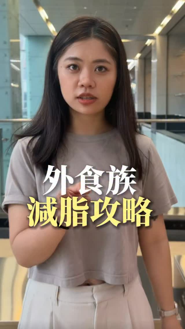 留言「外食表格」領取👉外食表格清單📋
減脂真的不用天天吃水煮餐!
便當、鹹水雞、義大利麵、小火鍋、超商都能吃✨
選對搭配、控制份量,外食族一樣可以輕鬆減脂不挨餓💪🏻 縮圖