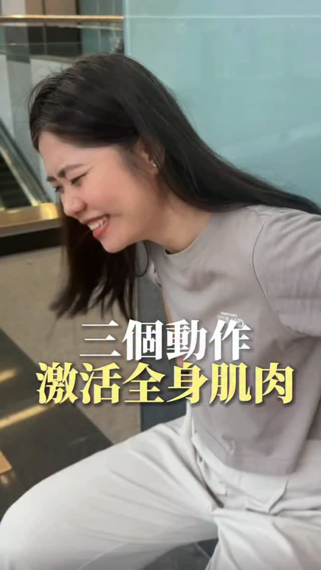 留言「肌力」領取肌力營養懶人包💪
不用健身房,在家也能開始練肌力‼️
3個簡單抗阻動作,利用零碎時間就能完成
除了動起來
日常蛋白質、鈣質與維生素D的攝取也別忽略 縮圖
