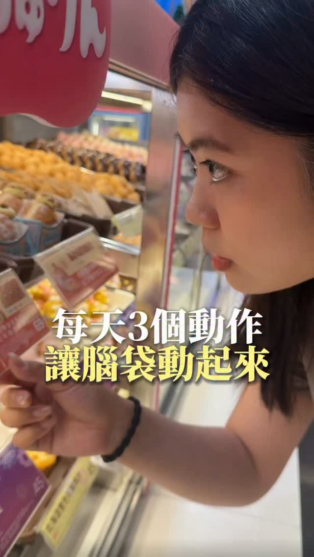 留言「腦力」領取【大腦營養補充攻略】🧠
每天花幾分鐘,動動雙手、練習手腦協調!
看似簡單的3個小動作,做起來可沒那麼容易😆
除了平常多動腦,日常飲食與營養補充也很重要
一起把好習慣養起來‼️ 縮圖