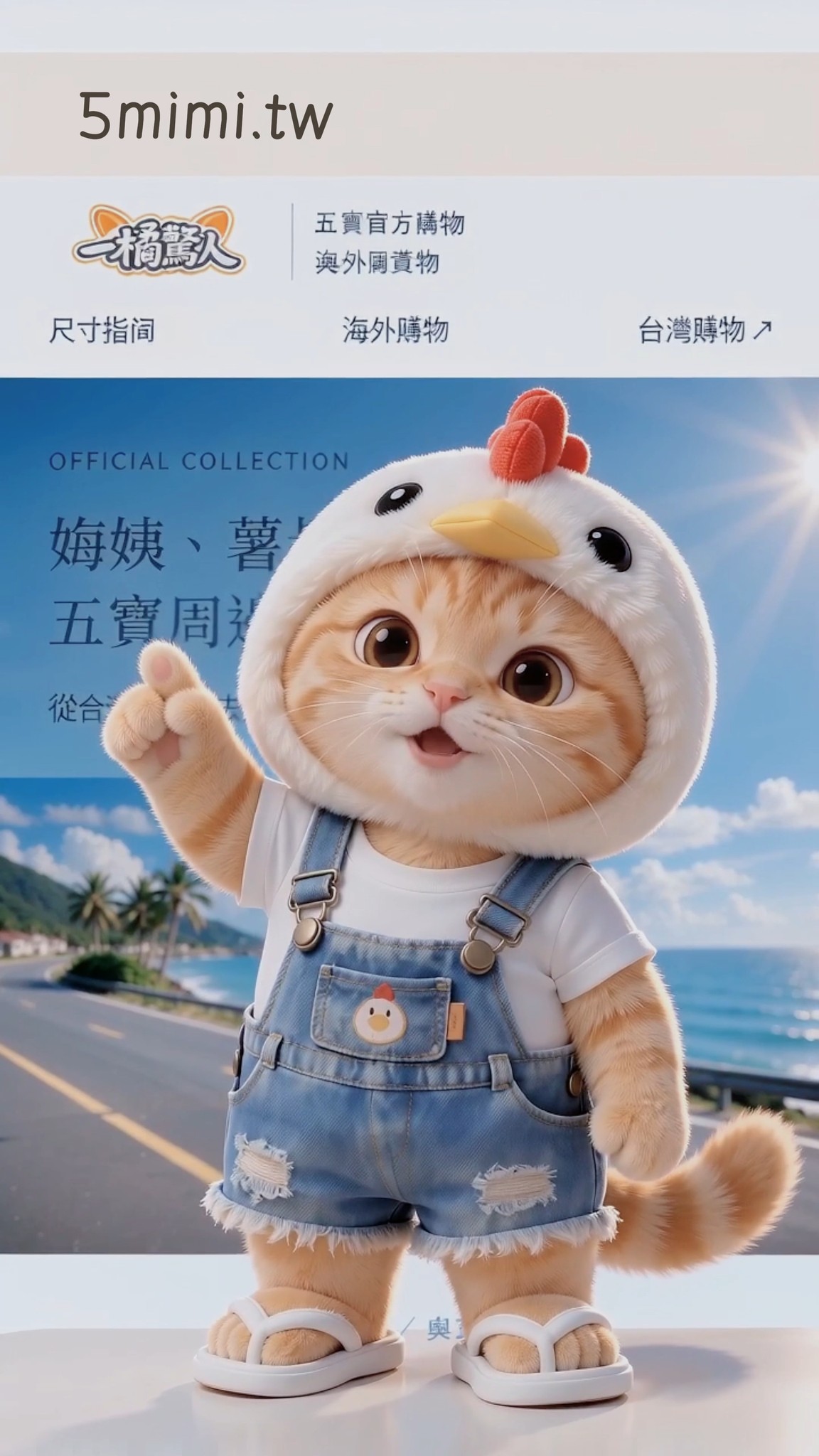 https://5mimi.tw/
是為海外姨姨薯叔總是盲買（哭
因為不能進蝦皮
現在做了一個網頁
看到的更清楚
也不用截圖了 直接「丟來」就可以了
是說 香港的姨姨 可以進去了嗎 縮圖