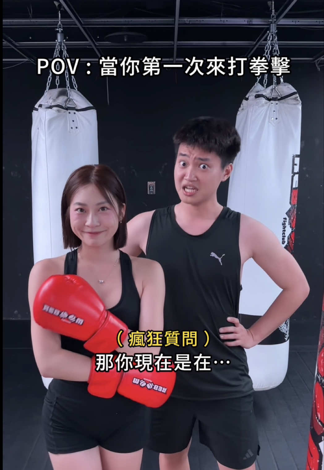 當你第一次來打拳擊🥊 - #fyp #foryou #boxing #拳擊 #范76 縮圖