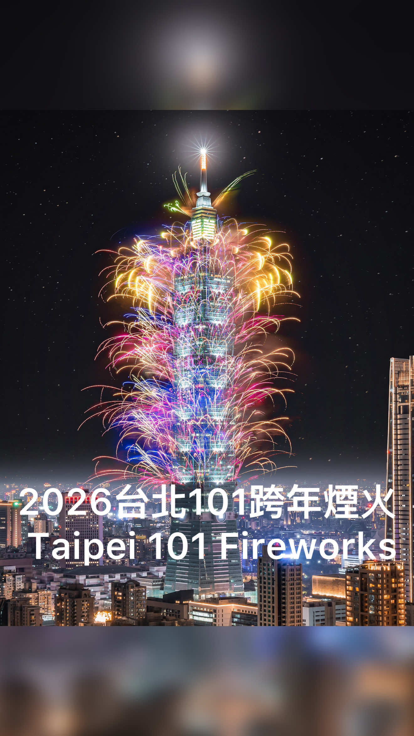 2026臺北101跨年煙火🎆 今年在風雨中跨年,很努力拍出清楚的煙火💪 #跨年 #台北 #台北101 #煙火 縮圖