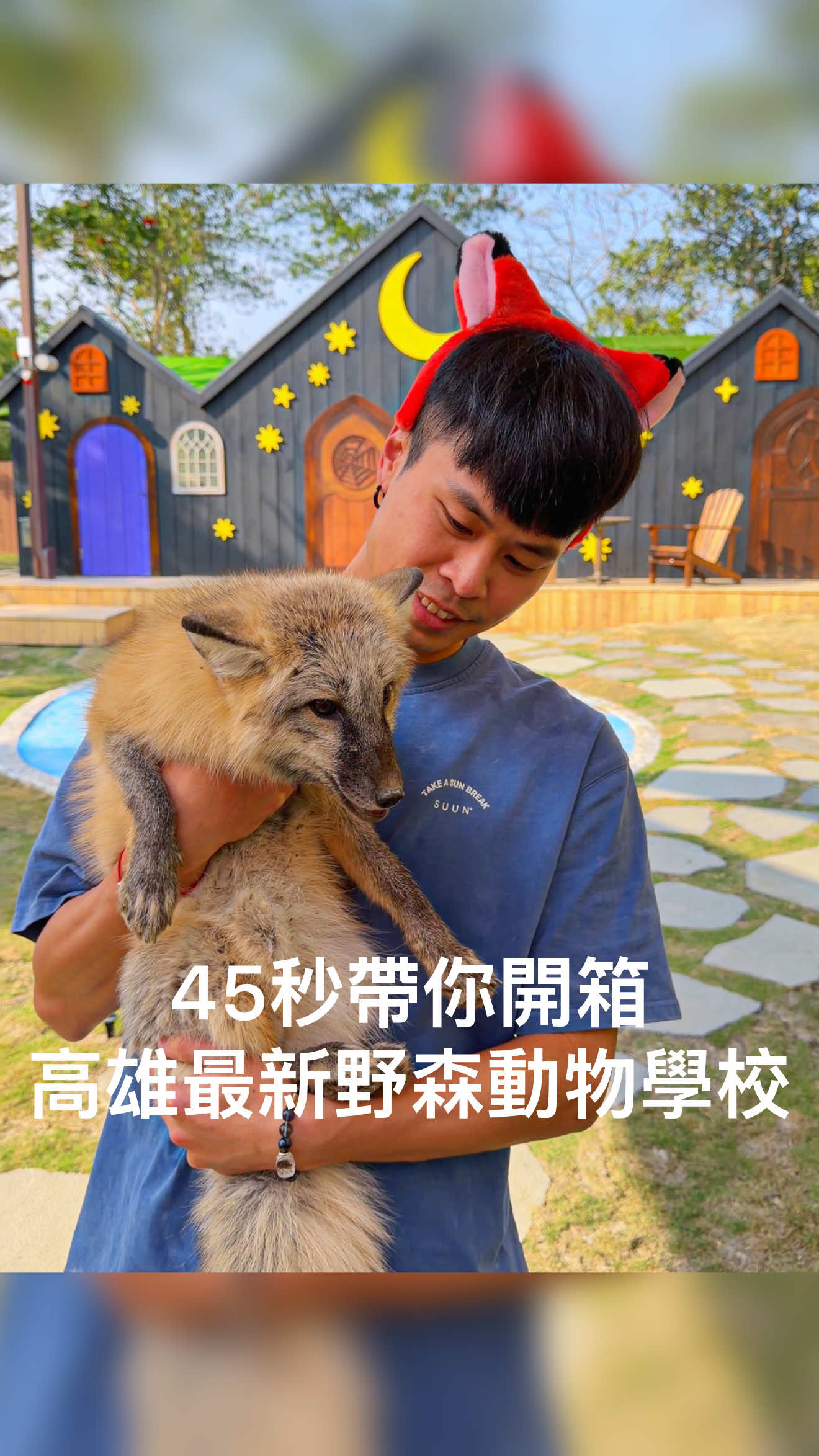 高雄最新!全台唯一全區動物都可以近距離互動的園區🔥 竟然能和狐狸,和各種台灣少見的動物零距離互動🦊 肚子餓了還有各種動物主題美食,也有餐廳和咖啡廳~ 還有攀爬設施和超刺激溜滑梯可以玩! 非常適合全家大小,情侶朋友一起去玩👍 1/17即將試營運,想去的人記得到官網提前預訂門票! 快傳給你想一起去玩的人 📍高雄。野森動物學校 地址:高雄市內門區中正路39巷168號 營業時間:10:00-17:00每週二三公休 試營運期間門票優惠:全票399 高雄居民299 優待票149 內門居民免費🤩(特殊票種需攜帶憑證驗票 #高雄 #高雄景點 #親子景點 #野森動物學校 #內門 縮圖