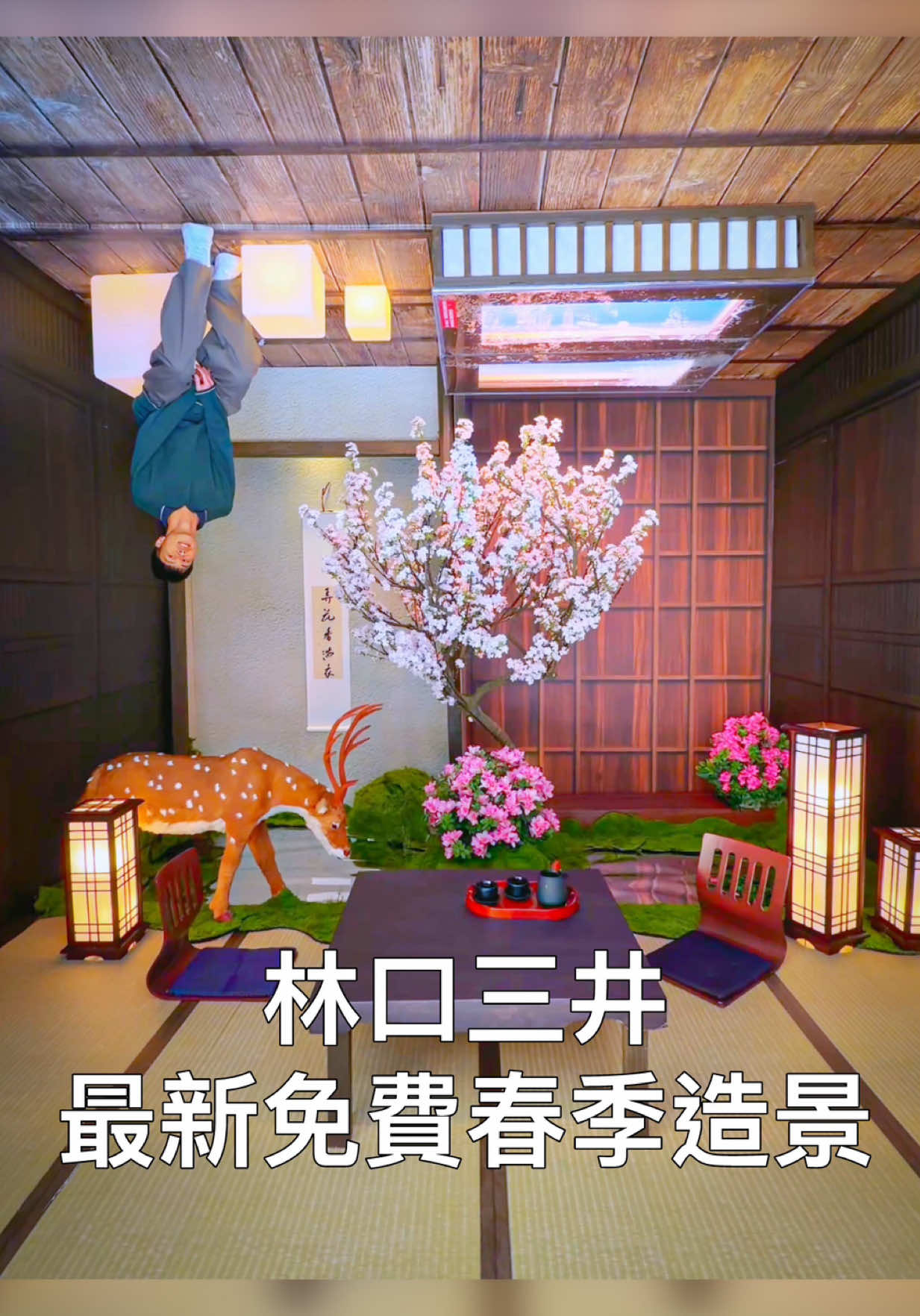 林口三井OUTLET最新的春季造景「春日倒映.遇見美好🌹」 今年的造景依舊是免費的而且很好拍,結合日式造景和春天百花齊放的主題,春天來這裡拍照就對了! 其中還有一間顛倒屋,可以拍出有趣的照片😍 這次的春季造景,還有春日花籤疊色集章活動,和拍貼機可以拍~ 傳給你想一起去拍照逛街的人 📍MITSUI OUTLET PARK 林口 展出日期:即日起至 5/31 地址:新北市林口區文化二路一段123號 營業時間:週一~週四 11:00~21:30/週五 11:00~22:00/週六~週日10:30~22:00 #春日倒映遇見美好 #春季限定造景 #來林口逛OUTLET #MITSUIOUTLETPARK林口 縮圖