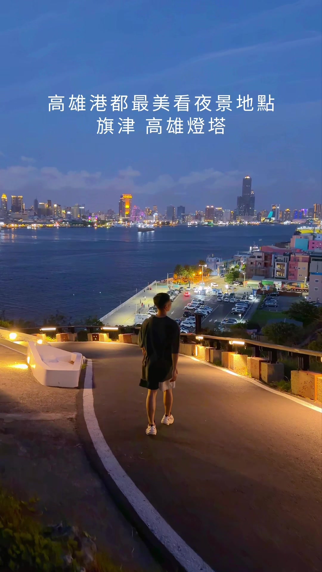 高雄最美看夜景地點,可以俯瞰整個高雄港獨的夜景,真的好美好浪漫🌃 帶著這台超迷你的拇指旅拍相機,也能拍出清晰夜景! 覺得真的很適合帶出去旅行,機身本身就防水,也能直接水下拍攝👍 而且它有各種配件,可以應用在不同地方,直接解放雙手! 把鏡頭拆接下來竟然只有52g,小小一台絕對是旅行必備😍 傳給你身邊想拍相機的人 📷DJI Osmo Nano #相機 #旅拍 #djiosmonano #旅遊必備 #拇指相機 縮圖