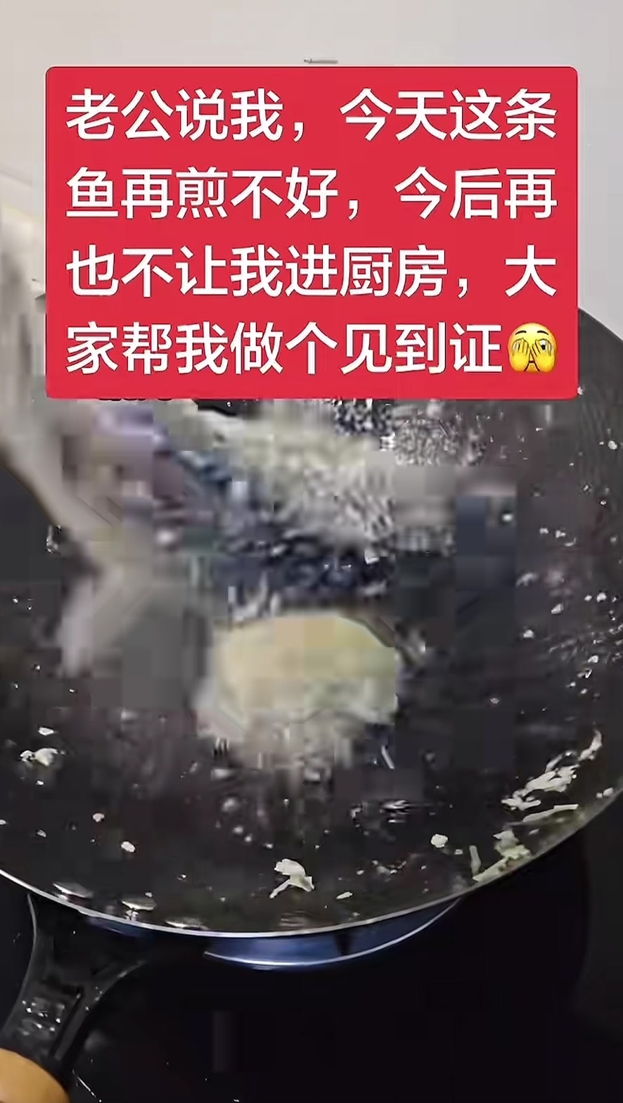 老公說今天這條魚做不好,再也不讓我進廚房#🤭🤭🤭 #😂😂😂 #🤣🤣🤣 縮圖