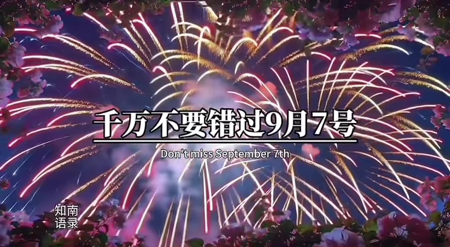 千萬不要錯過9月7號,今天就是9月7號星期一,農歷七月二十六,也是千難遇的六六大順日,一定要對自己說順順順,往後的日子,你將一順百順,一帆風順,六六大順,現在順,將來順,風調雨順,萬事皆順,諸事皆發。#情感 #祝福 #好運 縮圖