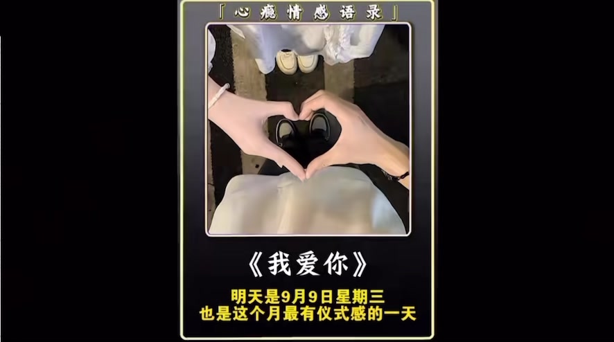 明天是9月9日星期三,也是這個月最有儀式感的一天,告訴你們一個超浪漫的秘密,9是數字當中最大的一個數字,也是自古以來被賦予長久安穩的含義,而這天雙9相逢,寓意長長久久,記得在下午13點14分的時候,對你最愛的寶寶說一聲我愛你,因為2026991314的寓意是,我愛你久久一生一世!#情侶日常 #艾特你想艾特的人 #情感共鳴 #治癒 #表白 縮圖