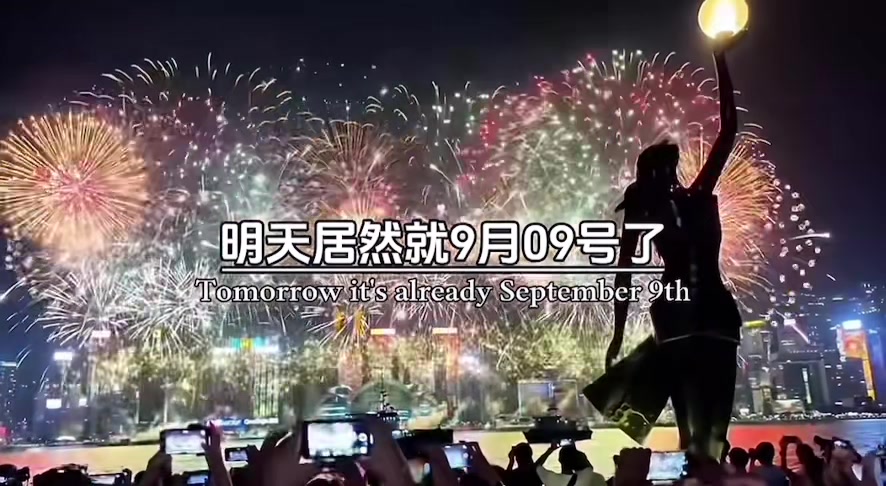 明天居然就9月9號了,時間過的太快了!距離二零二七跨年只剩短短114天了,接下來即將迎來,2天後的教師節,17天後的中秋節,23天後的國慶節,60天後立冬,105天後冬至,114天後跨年夜,150天後除夕,2026年就要結束了,大家今年的心願都實現了嗎?#時間過得真快呀 #中秋節 #國慶 #跨年 #艾特你想艾特的人 縮圖