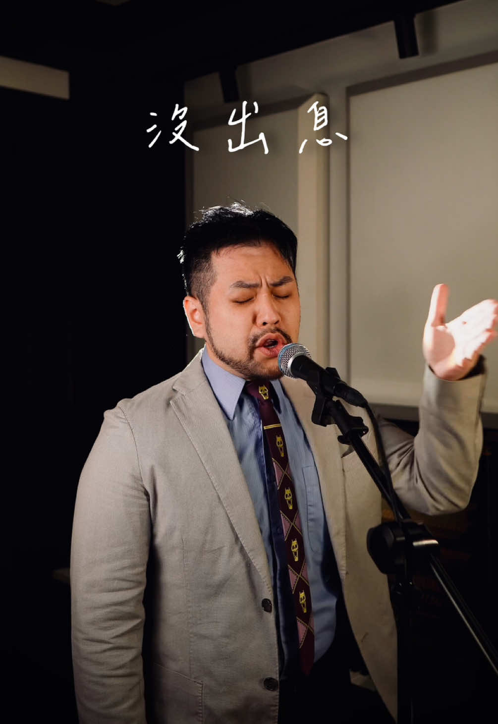 從從容容⋯ 很認真的唱顯得格外的沒出息呢 原唱:王世堅 原告:王世堅 - 錄音/修音/混音/母帶 燈光/攝影/調色/字幕 音樂工作室:@悉尼音樂工作室 #沒出息 #從從容容 #王世堅 #流行音樂 #唱歌 縮圖