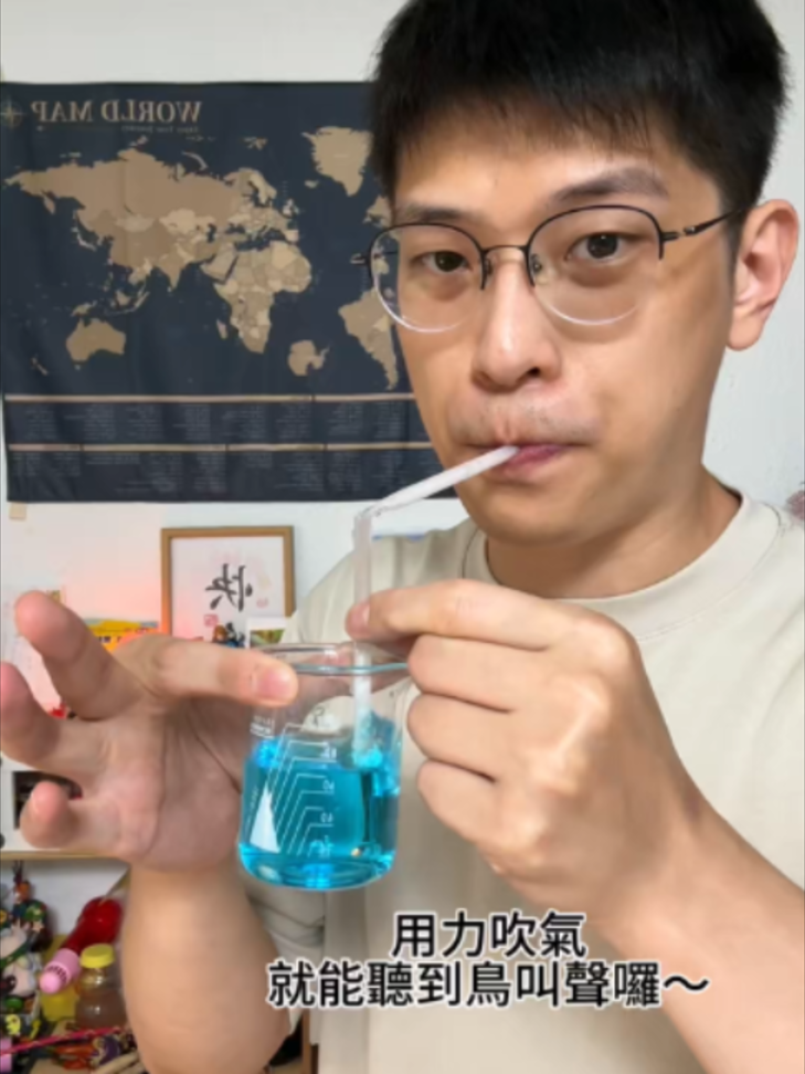 有趣鳥笛DIY~ #科學實驗 縮圖