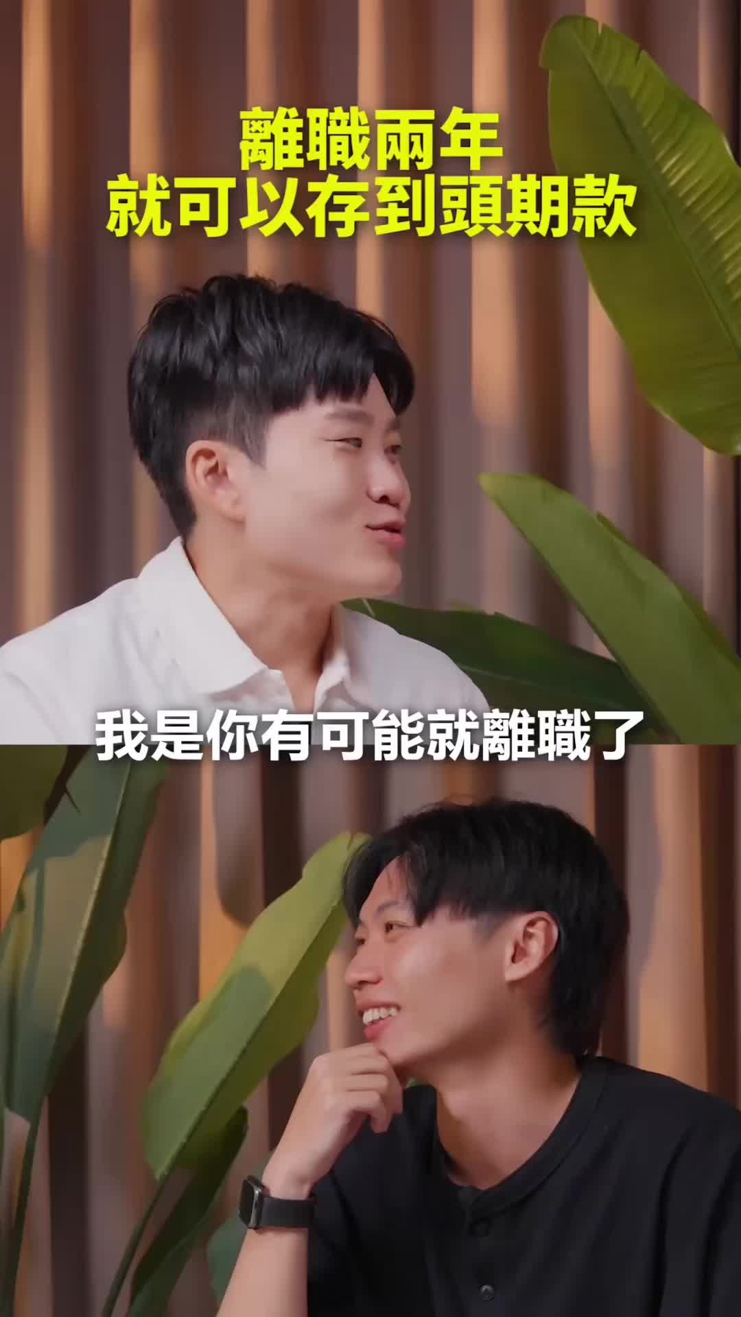 如果建文離職，可能兩年就能存到頭期款！其實我很清楚哪些是他份內的工作，哪些是他額外多做的。 更多我跟建文的深聊歡迎加入會員頻道，這次也是大長片！ 縮圖