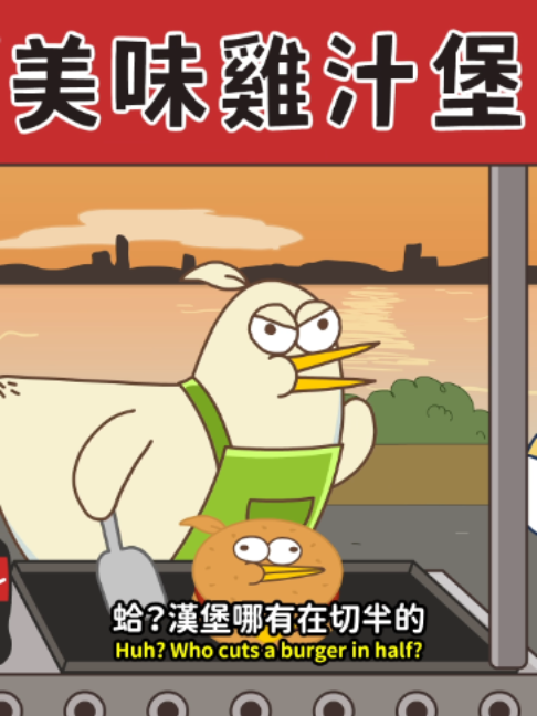 想買一份美味的雞汁堡 就來文博會的「小雞汁超市」J3-059 吧! - #床編故事 #badtimestories #小雞汁#chickiesmall #치키스몰 #動畫 #卡通 #cartoon #animation #床邊故事#在地美食 #小吃 #攤販#文博會 #漢堡 縮圖