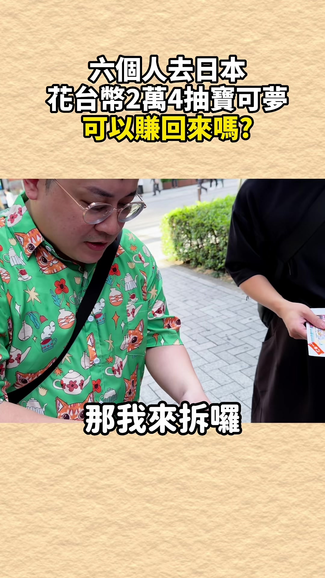 到底會賺還是賠呢？ 縮圖