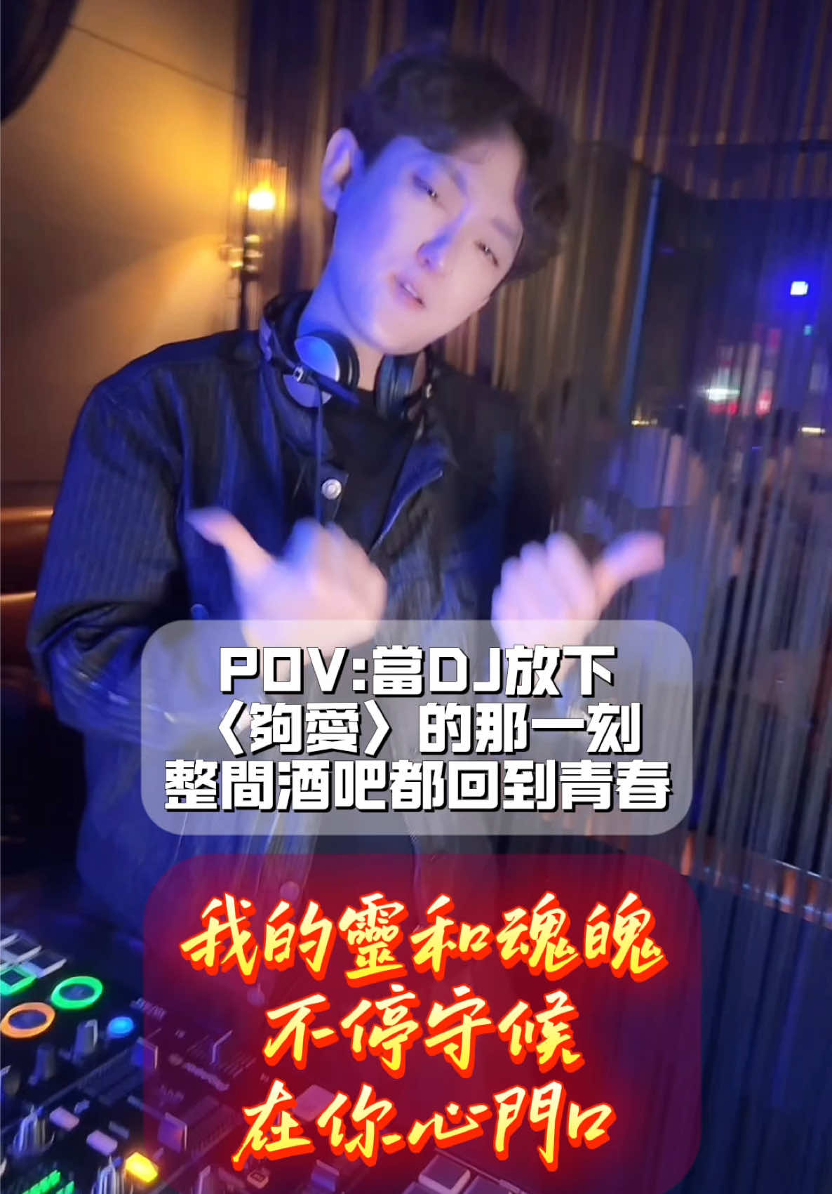 DJ一下這首,結果整間酒吧都會唱 ✨DJ活動邀約私訊IG👉dj_lin.0820 #dj #蹦迪 #流量回來 #推薦 #夠愛 縮圖