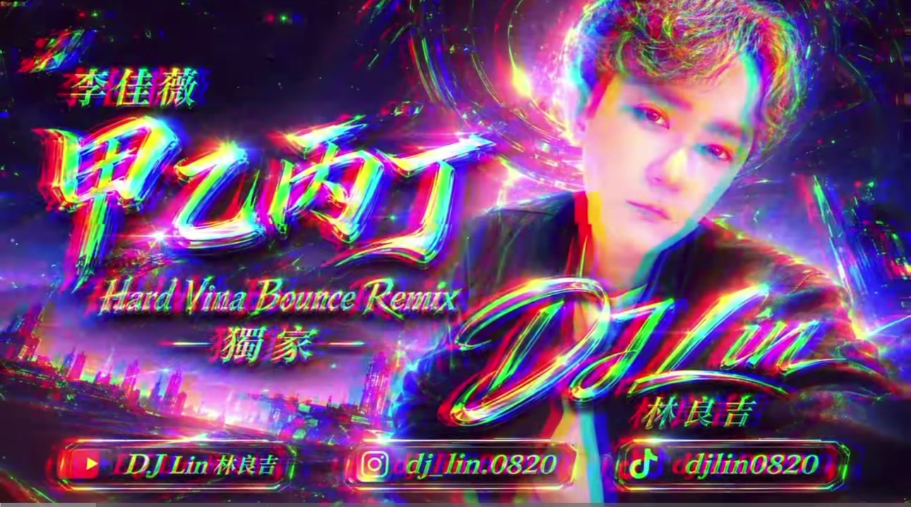 李佳薇-甲乙丙丁(DJ Lin 林良吉 2026 Remix) 做專屬(連續、單曲)歡迎找我🍀 #李佳薇 #甲乙丙丁 #remix 縮圖