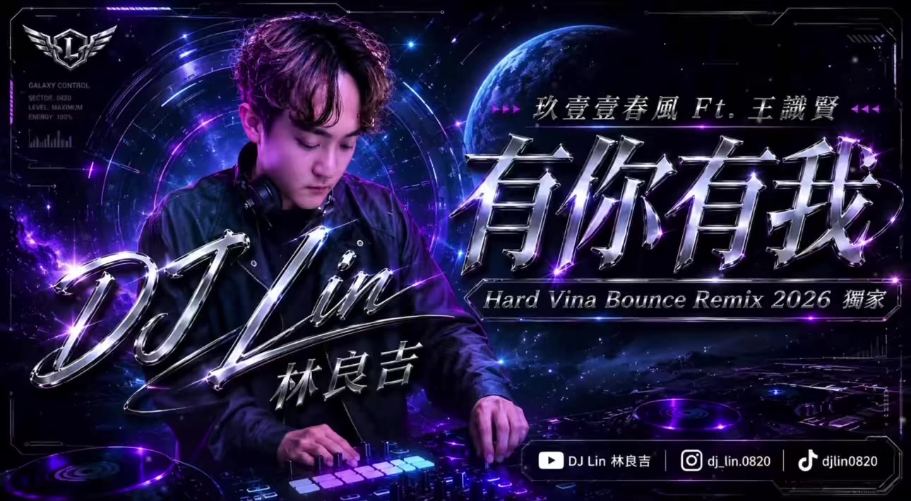 玖壹壹春風 x 王識賢 - 有你有我 (DJ Lin 林良吉 2026 Remix) ✨音樂完整版在Youtube🔍DJ Lin 林良吉 做專屬(連續、單曲)歡迎找我🍀 #玖壹壹春風 #王識賢 #remix 縮圖