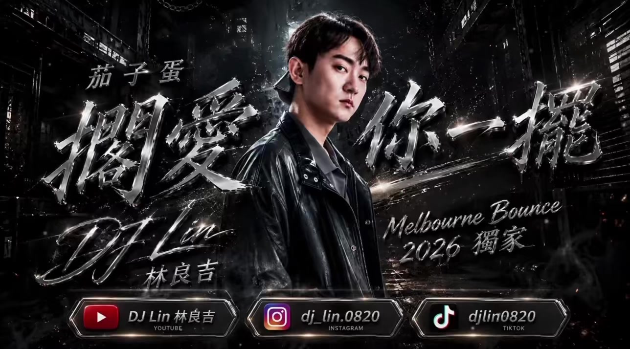 茄子蛋-擱愛你一擺 (DJ Lin 林良吉 2026 Remix) ✨音樂完整版在Youtube🔍DJ Lin 林良吉 做專屬(連續、單曲)歡迎找我🍀 #dj #林良吉 #remix #茄子蛋 #擱愛你一擺 縮圖