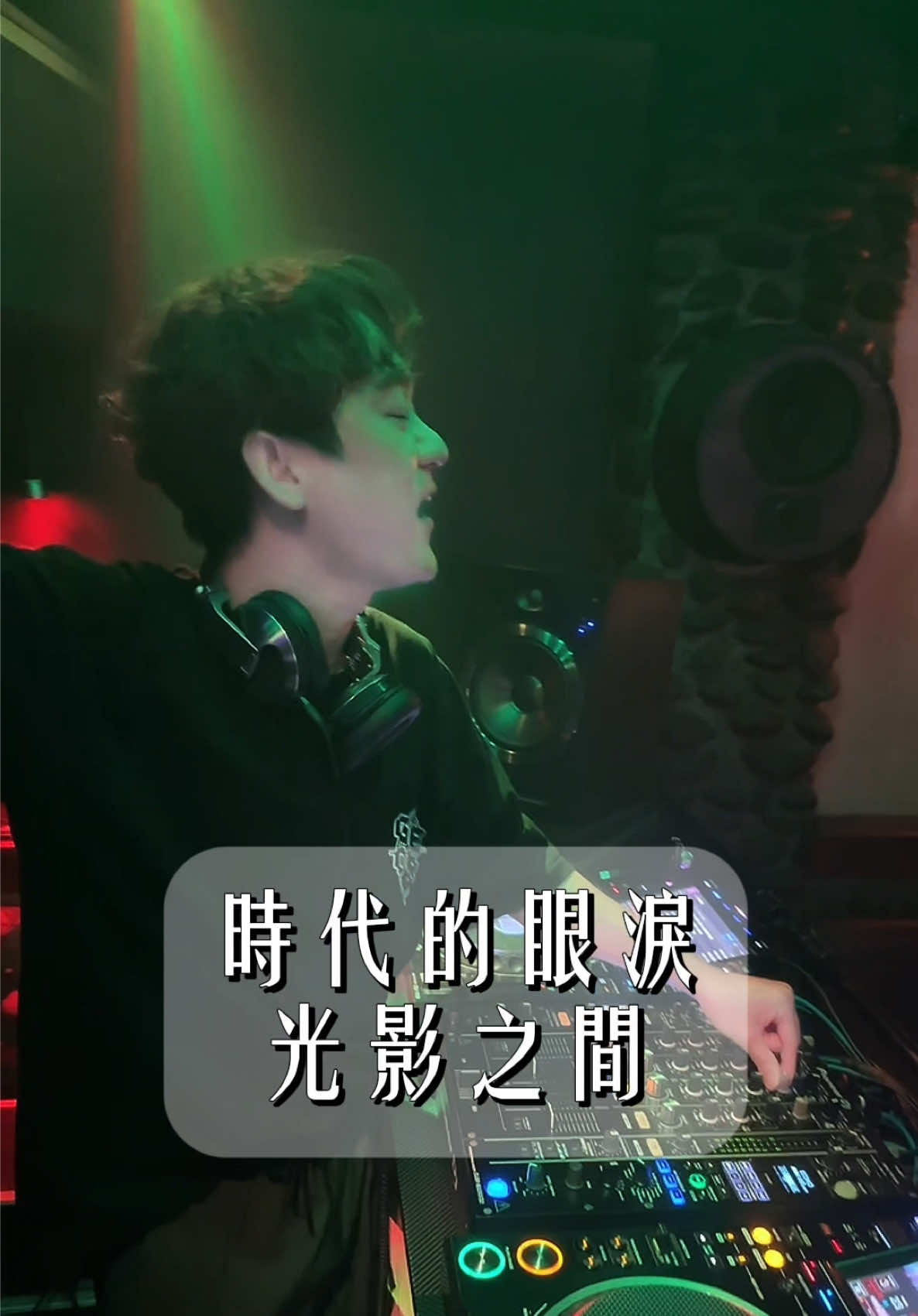 經典廣嗨《光影之間》你們有聽過嗎? ✨DJ活動邀約私訊IG👉dj_lin.0820 #dj #林良吉 #蹦迪 #時代的眼淚 #回憶殺 縮圖
