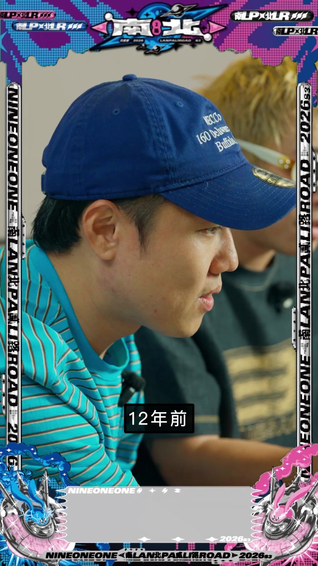【南北貳路2026|Podcast預告▹打鐵山東腔⁉️】 「誒,南北貳路開賣前是不是該做點什麼事?」健志一臉嚴肅看向洋蔥。 「不然⋯」洋蔥攤在沙發若有所思。 「欸幹,哈哈哈哈哈哈哈,你們看這個,超好笑!」春風突然抱著手機開始一陣爆笑,引得洋蔥、健志跟ㄣ茲兔三人探頭過去看他秀出來的手機畫面⋯⋯ 「12年前的打鐵!!!!!!!」三人一起大聲驚呼 - 活動了將近17年的三位格在南北貳路第三屆開賣前, 準備了一集充滿回憶、歡樂、笑聲的podcast來跟大家見面! 第一集預告VCR請看👀 (十二年前的打鐵,置頂請收) ⋱⋰ ⋱⋰ ⋱⋰ ⋱⋰ ⋱⋰ ⋱⋰ ⋱⋰ ⋱⋰ ⋱⋰⋱⋰ ⋱⋰ ⋱⋰ 【南北貳路LANPALIROAD 2026】 ✸ 活動時間|2026年11月07日-11月08日 ✸ 活動地點|台中市水湳中央公園球場 ✸ 活動票價| 搖滾A區單日票 $2,680 搖滾B區單日票 $2,680 ⬆️ 9.2(三) 12:00 開始販售 ⬆️ 一般區超早鳥雙日票 $2,980 一般區學生單日票 $1,480 一般區愛心單日票 $1,200 一般區Baby玖壹壹單日票 $911 ⬆️9.6(日)12:00 開始販售 ⬆️ 一般區早鳥雙日票 $3,480 一般區早鳥單日票 $1,980 一般區預售單日票 $2,280 ✸ 主辦單位|大發展演·寬宏藝術·混血兒娛樂 ✸ 合辦單位|台中市政府新聞局 ✸ 製作統籌|大發展演 ✸ 購票方式|寬宏售票 ✸ 售票網址|https://kham.tw/en04WjYz2 (Link in bio) ✧ 本活動受「115年流行音樂產業行銷推廣補助案 第二類」補助 ✧ #2026南北貳路音樂節 #LANPALIROADFEST 縮圖
