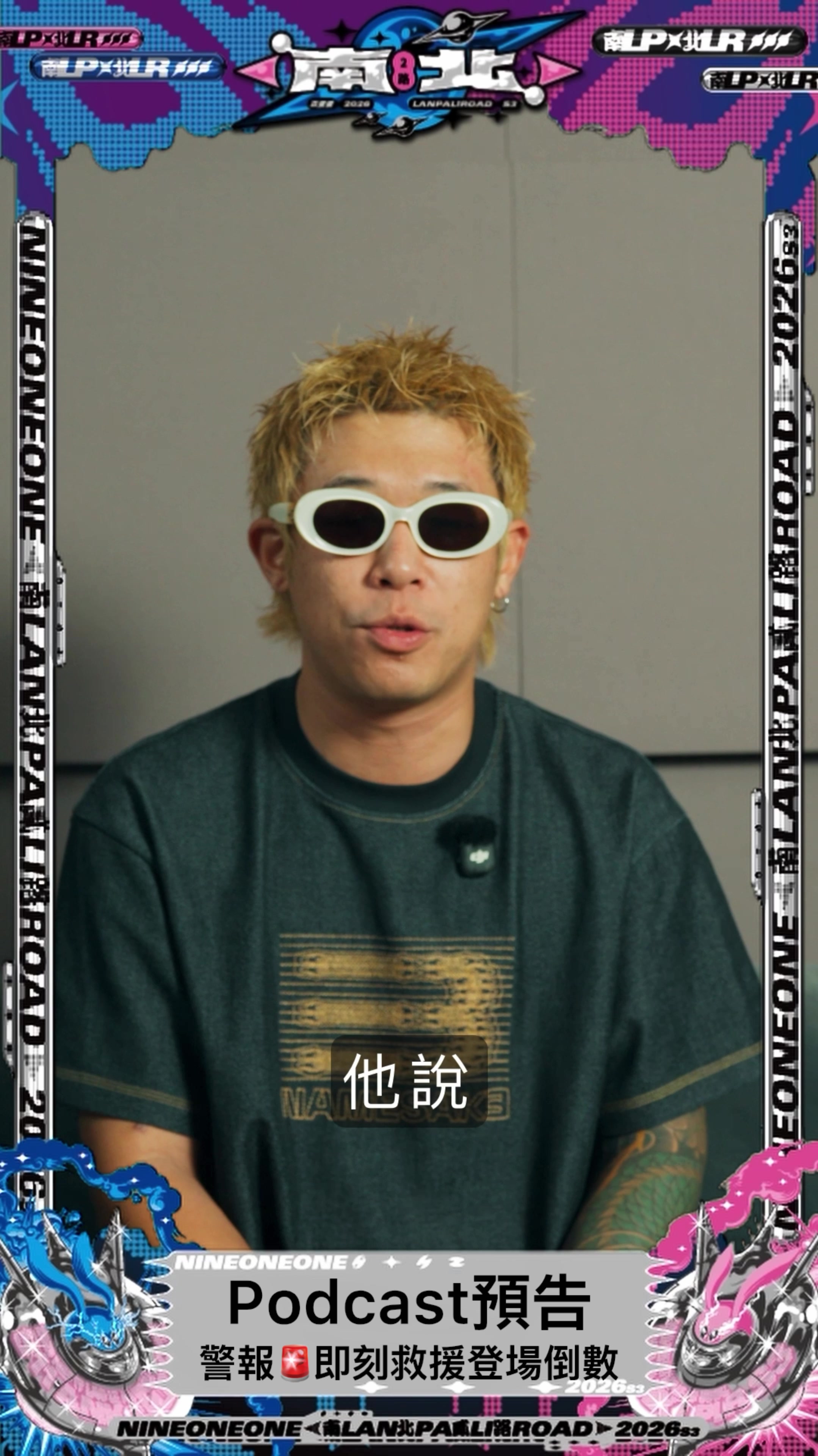 【 南北貳路2026|Podcast預告▹警報🚨即刻救援登場倒數 】 「以前洋蔥雷殘又被蜜蜂叮,還寫成歌勒⋯」健志邊回憶邊吐槽。 在一陣暢談之中, 三個人的手機同時響起來——— 是他們,他們要來了⋯⋯ 即刻救援的選手,9/1 中午12:00 登場倒數💥 ⋱⋰ ⋱⋰ ⋱⋰ ⋱⋰ ⋱⋰ ⋱⋰ ⋱⋰ ⋱⋰ ⋱⋰⋱⋰ ⋱⋰ ⋱⋰ 【南北貳路LANPALIROAD 2026】 ✸ 活動時間|2026年11月07日-11月08日 ✸ 活動地點|台中市水湳中央公園球場 ✸ 活動票價| 搖滾A區單日票 $2,680 搖滾B區單日票 $2,680 ⬆️ 9.2(三) 12:00 開始販售 ⬆️ 一般區超早鳥雙日票 $2,980 一般區學生單日票 $1,480 一般區愛心單日票 $1,200 一般區Baby玖壹壹單日票 $911 ⬆️9.6(日)12:00 開始販售 ⬆️ 一般區早鳥雙日票 $3,480 一般區早鳥單日票 $1,980 一般區預售單日票 $2,280 ✸ 主辦單位|大發展演·寬宏藝術·混血兒娛樂 ✸ 合辦單位|台中市政府新聞局 ✸ 製作統籌|大發展演 ✸ 購票方式|寬宏售票 ✸ 售票網址|https://kham.tw/en04WjYz2 (Link in bio) ✧ 本活動受「115年流行音樂產業行銷推廣補助案 第二類」補助 ✧ #2026南北貳路音樂節 #LANPALIROADFEST 縮圖