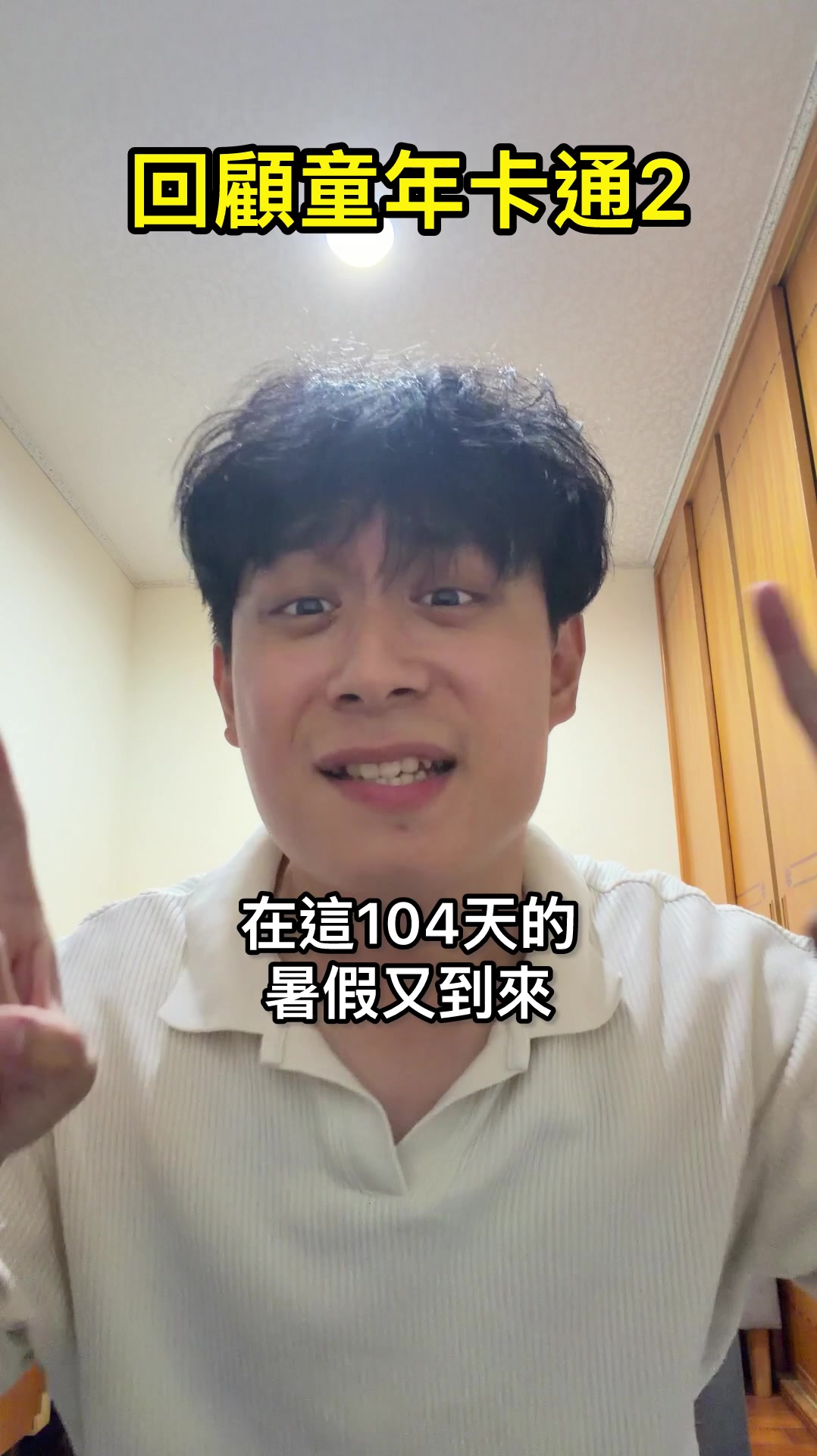 這首沒聽過別說你看過卡通！ 縮圖