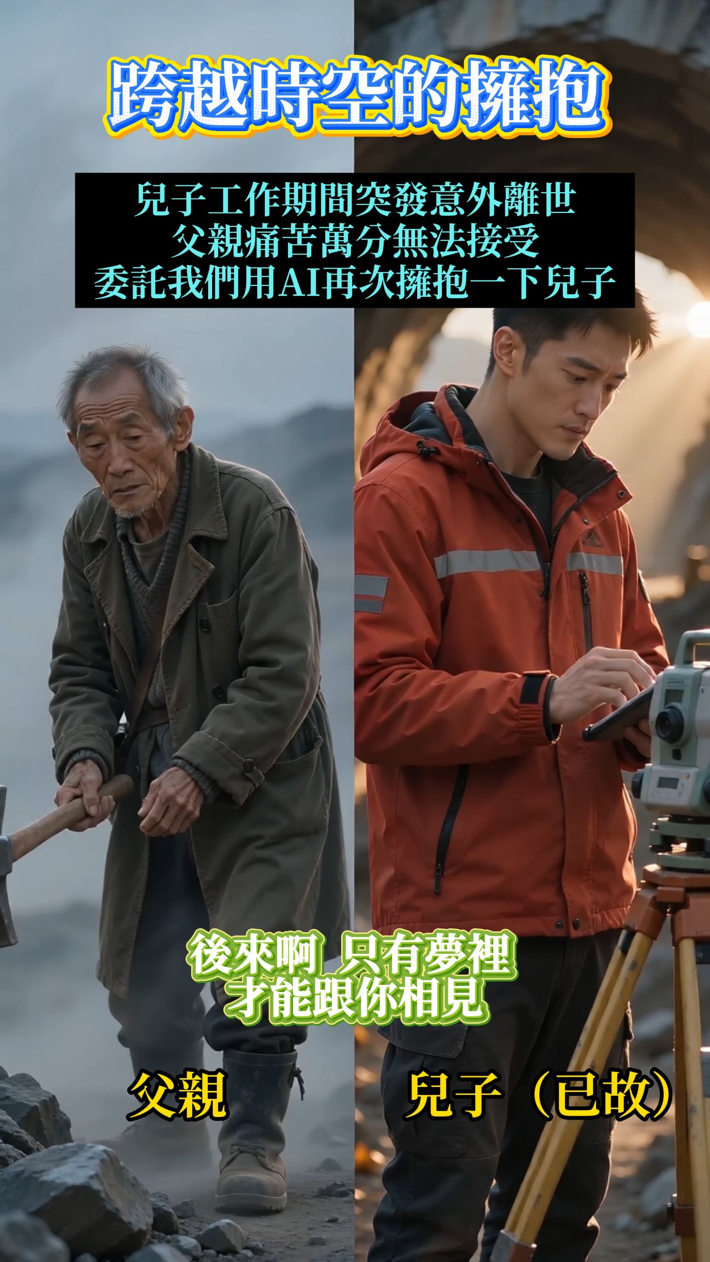 下次見面，只能在夢裡抱你#ai #親子 #感人 #上熱門 #codex 縮圖