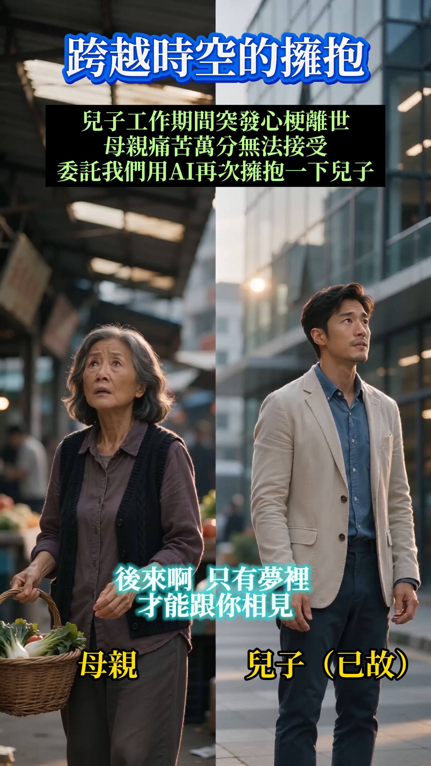 跨越時空的擁抱，我已經被感動哭了#親子 #ai #回憶 #上熱門 #codex 縮圖