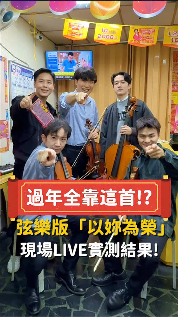 什麼!聽花木蘭能中獎?#樂透 #花木蘭 #小提琴 縮圖