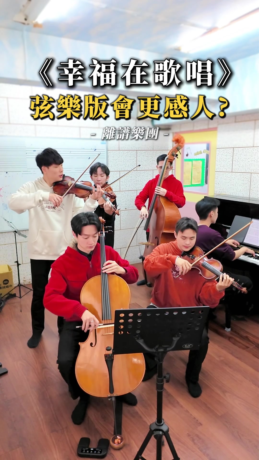 如果「幸福在歌唱」有弦樂版?#陽光女子合唱團 #alin #幸福在歌唱 #小提琴 #鋼琴 縮圖