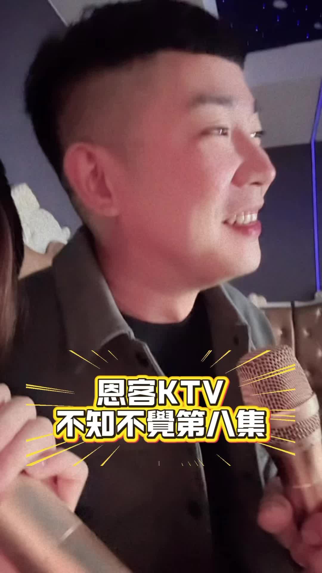 恩客KTV不知不覺第八集了🫣😂 縮圖