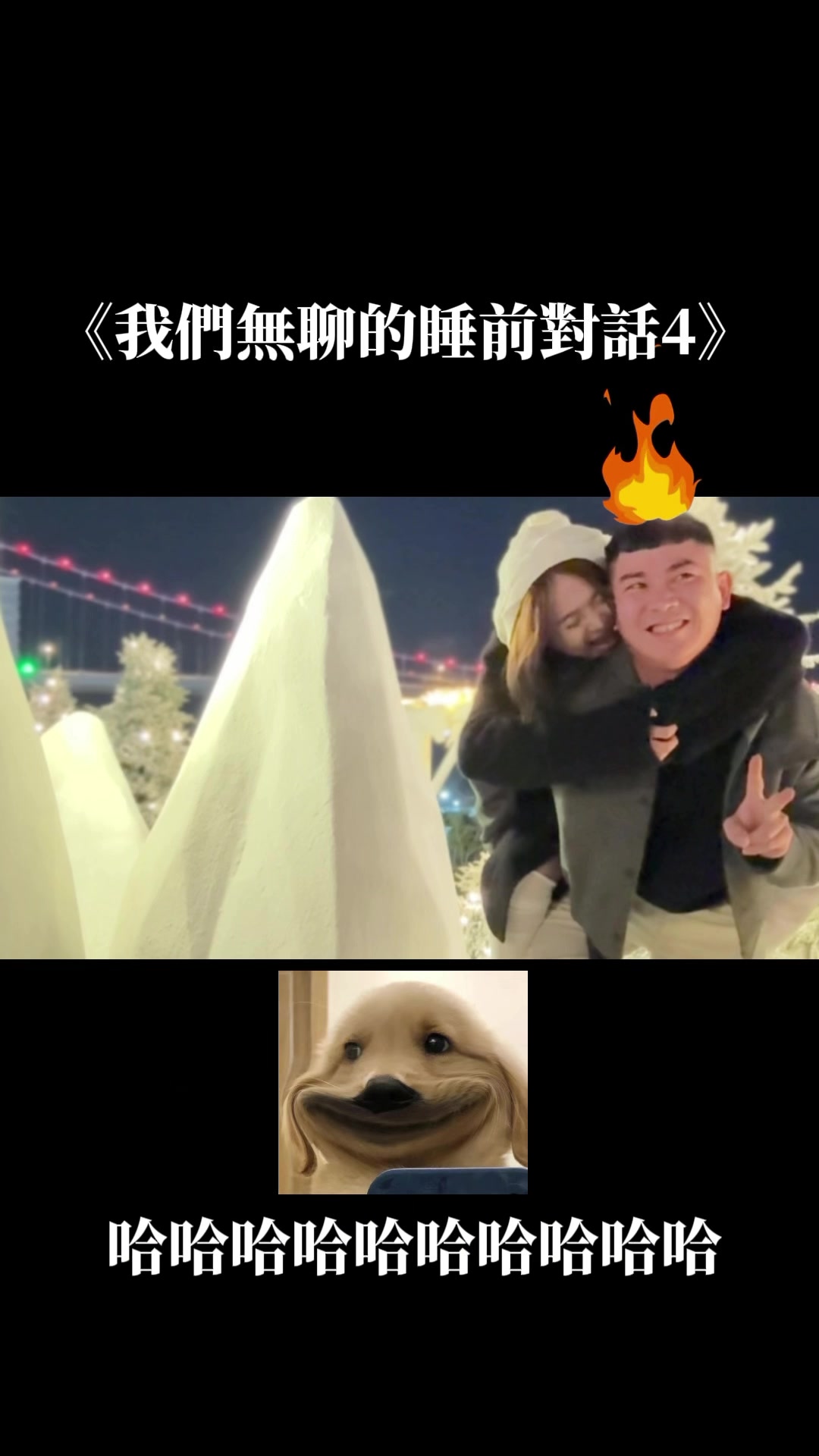 我們無聊的睡前對話4 縮圖