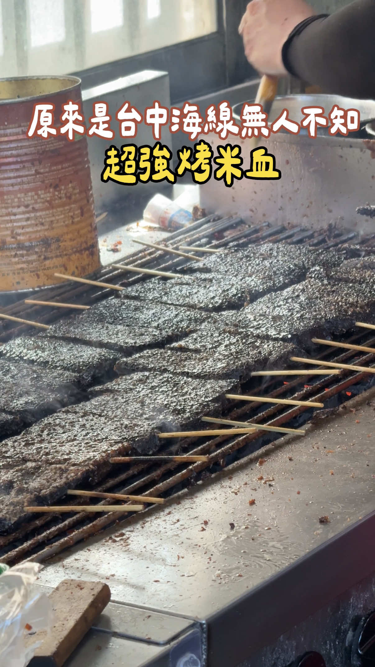 #海線無人不知超強烤米血 第一次來買真的會慌亂耶！人潮多到直接看不到老闆 真的會不知道要怎麼點餐rrr🤣🤣不過等的很值得！！ 米血咬下裡面超Q,外層靈魂醬汁烤的微焦感有夠銷魂🥹 難過大家都10支、20支、還有看到買100支的～超狂！ 他們醬汁超好吃、很多人中秋節都來單買醬汁回去烤肉  ⋯⋯⋯⋯⋯⋯⋯⋯⋯⋯⋯⋯⋯⋯⋯⋯⋯⋯⋯⋯⋯⋯⋯⋯⋯⋯ 📍寶賢烤肉 🗺️台中市龍井區中央路一段203號 ☎️04-26398590 🈺14:00-19:00 🈶只有營業五、六、日 #台中 #台中美食 #台中小吃 #yuyu吃台中 縮圖