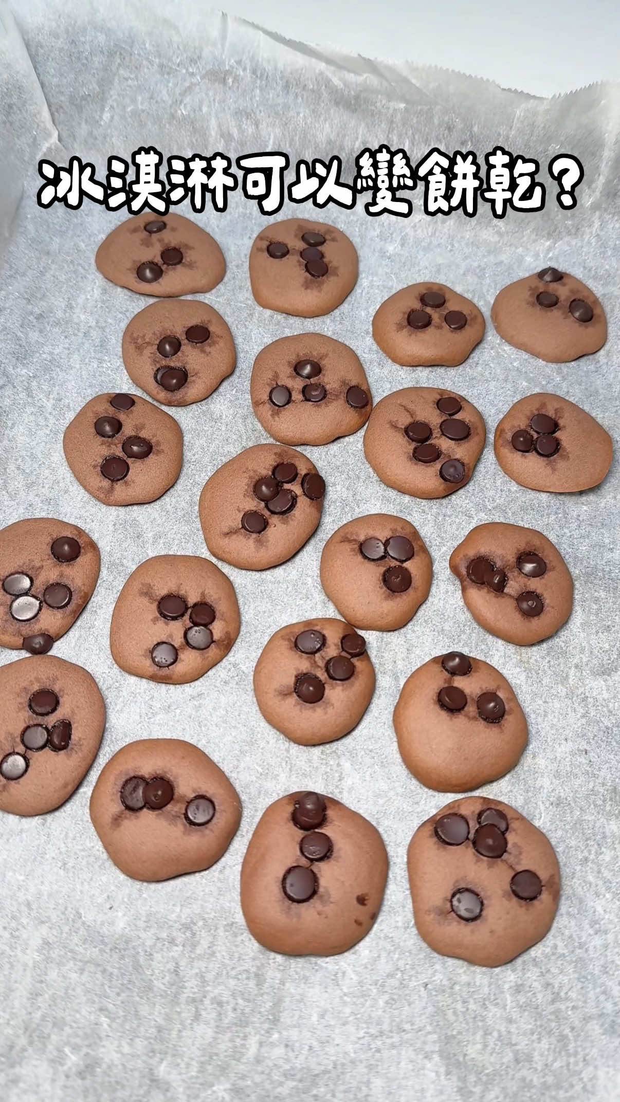 #冰淇淋居然可以做成餅乾🍪 各種吃不完的冰淇淋都可以做！！！ 加入低筋麵粉攪拌均勻後記得先過篩～  擠在烘焙紙上，可以放上巧克力豆點綴🍫 送入烤箱160度25分鐘就完成囉！酥香碎有夠唰嘴～ #甜點#手作料理 #巧克力 #冰淇淋 縮圖