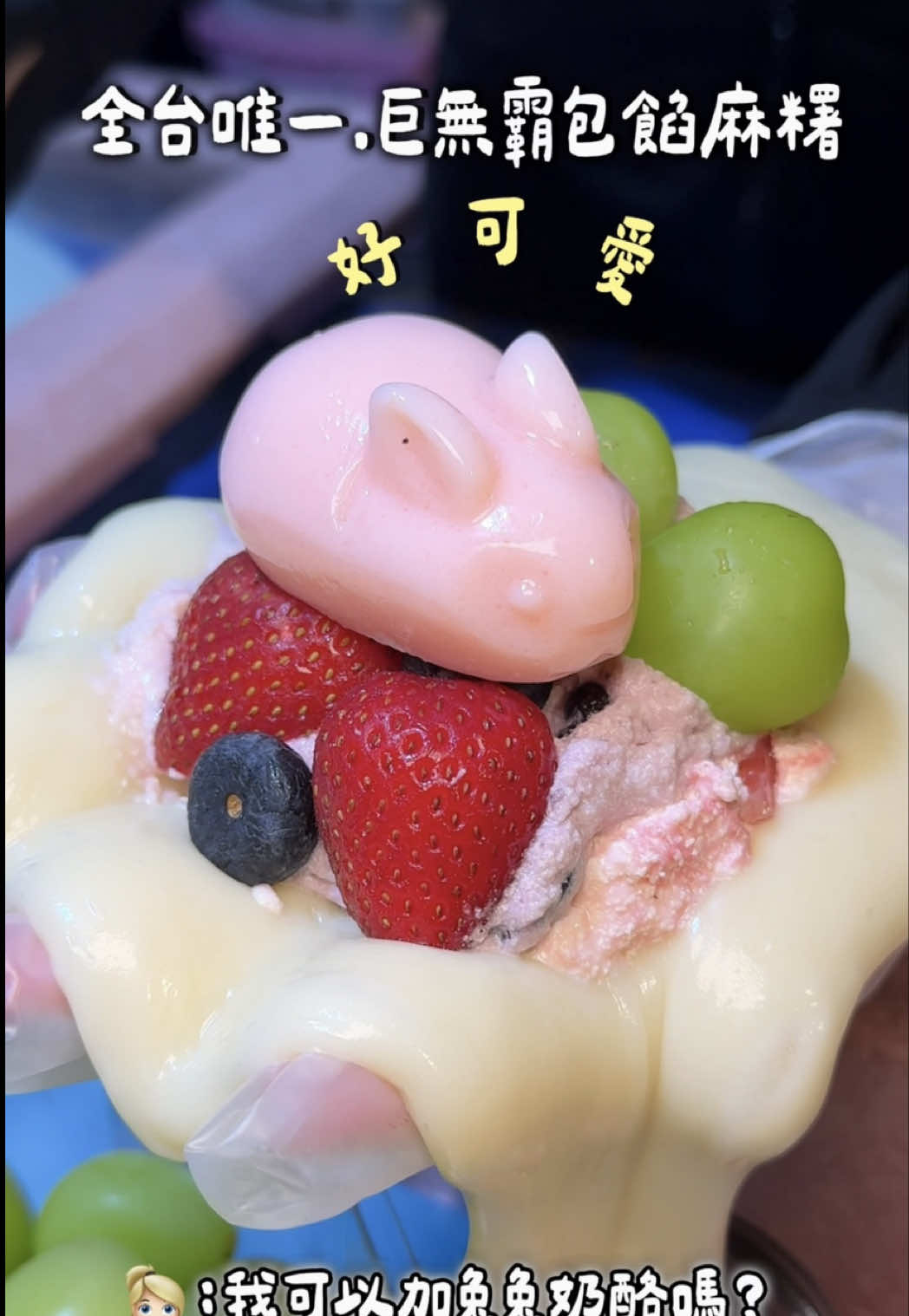 #巨無霸包餡麻糬 終於不用在小紅書上面，看得到吃不到啦！！ 回雲林逛夜市發現這家不就是我常在小紅書收藏的名單🤩 這家店已經在夜市擺攤3年多了，我居然都沒有發現🙂‍↔️🙂‍↔️ 這吃一顆絕對飽3餐，乳酪都是老闆娘自己做的，口味會依照季節變化，想要單一口味，或是都來一點都可以跟闆娘說 水果也都超級新鮮🍓🫐紫米+乳酪+芋頭，外面裹上肉鬆也超好吃，芋泥啵啵桶也是很多人點，有來雲林一定要吃！ ⋯⋯⋯⋯⋯⋯⋯⋯⋯⋯⋯⋯⋯⋯⋯⋯⋯⋯⋯⋯⋯⋯⋯⋯⋯⋯ 📍芋泥教父 週一：大林夜市 週二：斗六觀光夜市 週三：虎尾夜市 週四：休息 週五：虎尾夜市 週六：斗六觀光夜市 週日：西螺 東南夜市 #芋泥 #麻糬 #奶酪 #夜市美食 縮圖