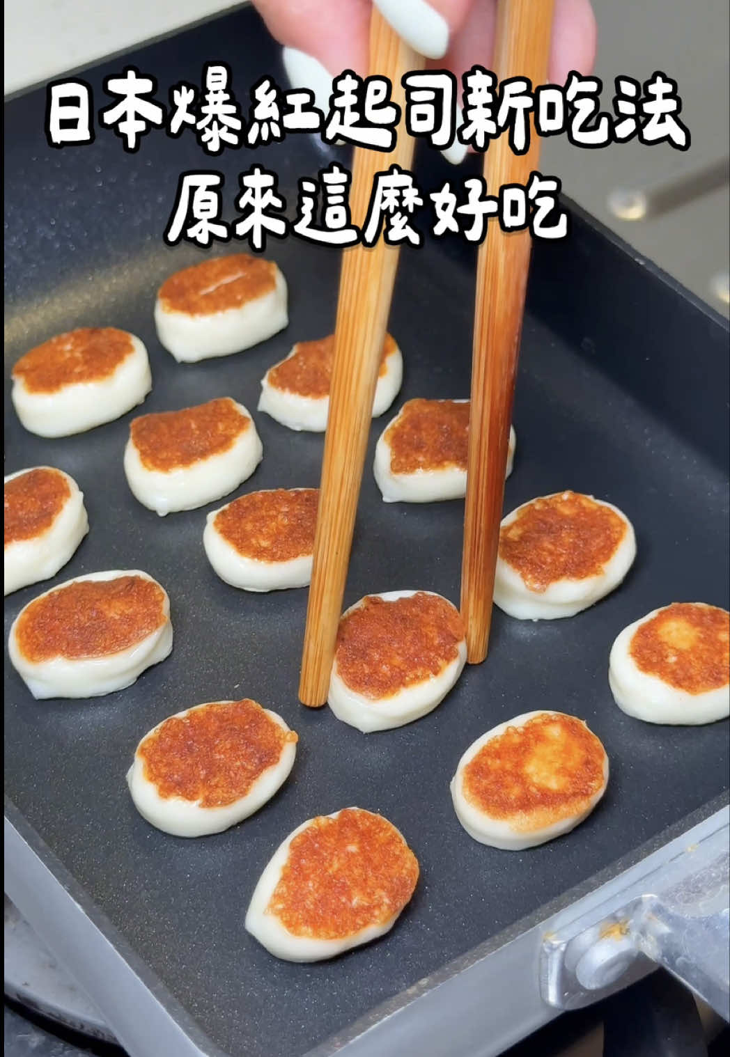 #日本爆紅起司新吃法🤩 7-11，全聯都買的到，趕快買回來試試看喔！ ⭐️記得要趁熱吃會更讚^_^  #起司 #全聯 #手作 #手作料理 縮圖