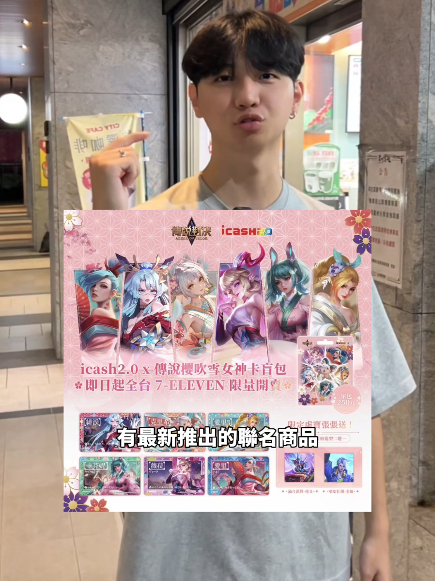 你們抽到什麼？聯名icash實測#小珉 #傳説對決 縮圖