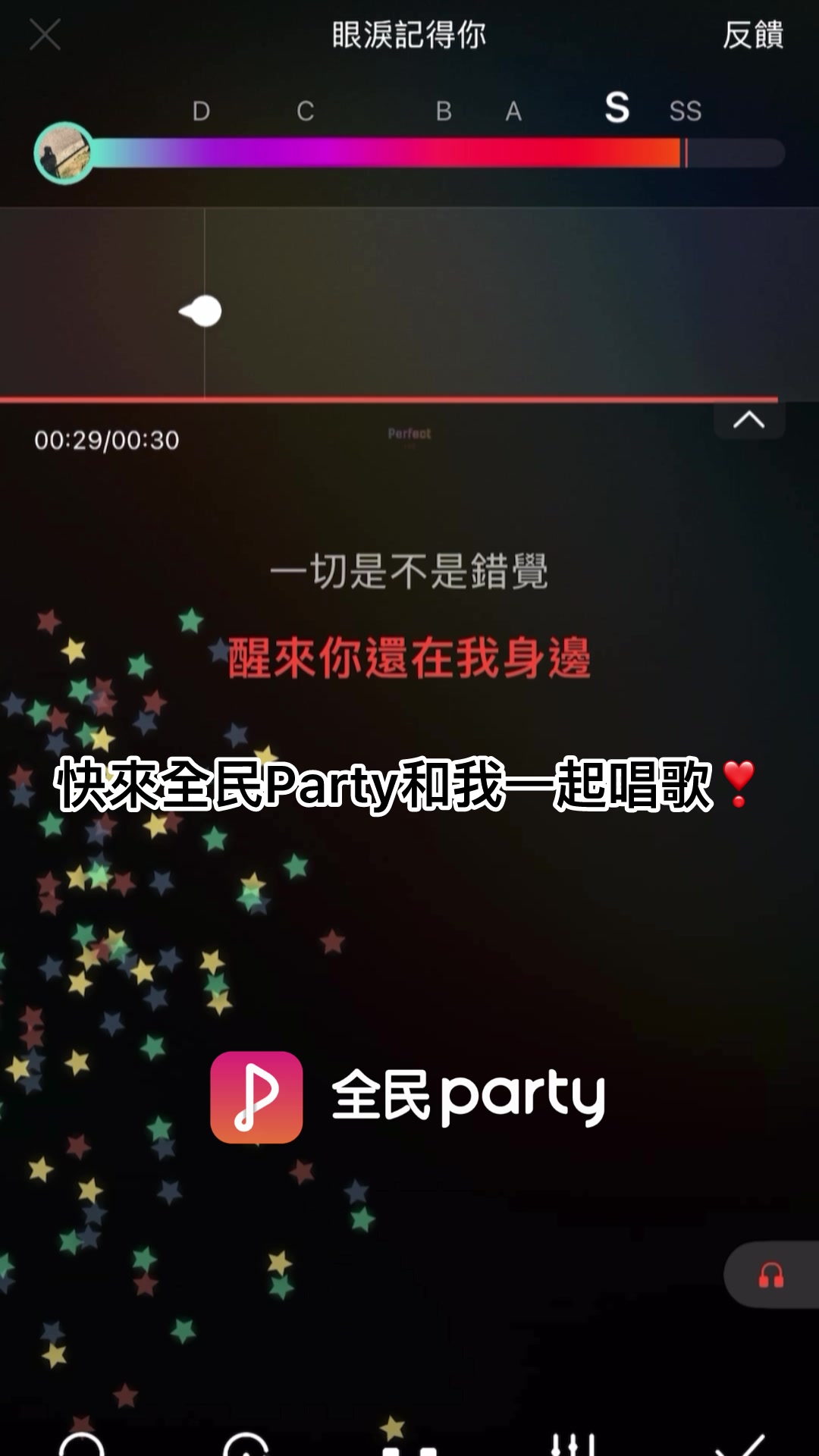 快來全民Party和我一起唱歌❤️#全民party #眼淚記得你 #孫盛希 縮圖