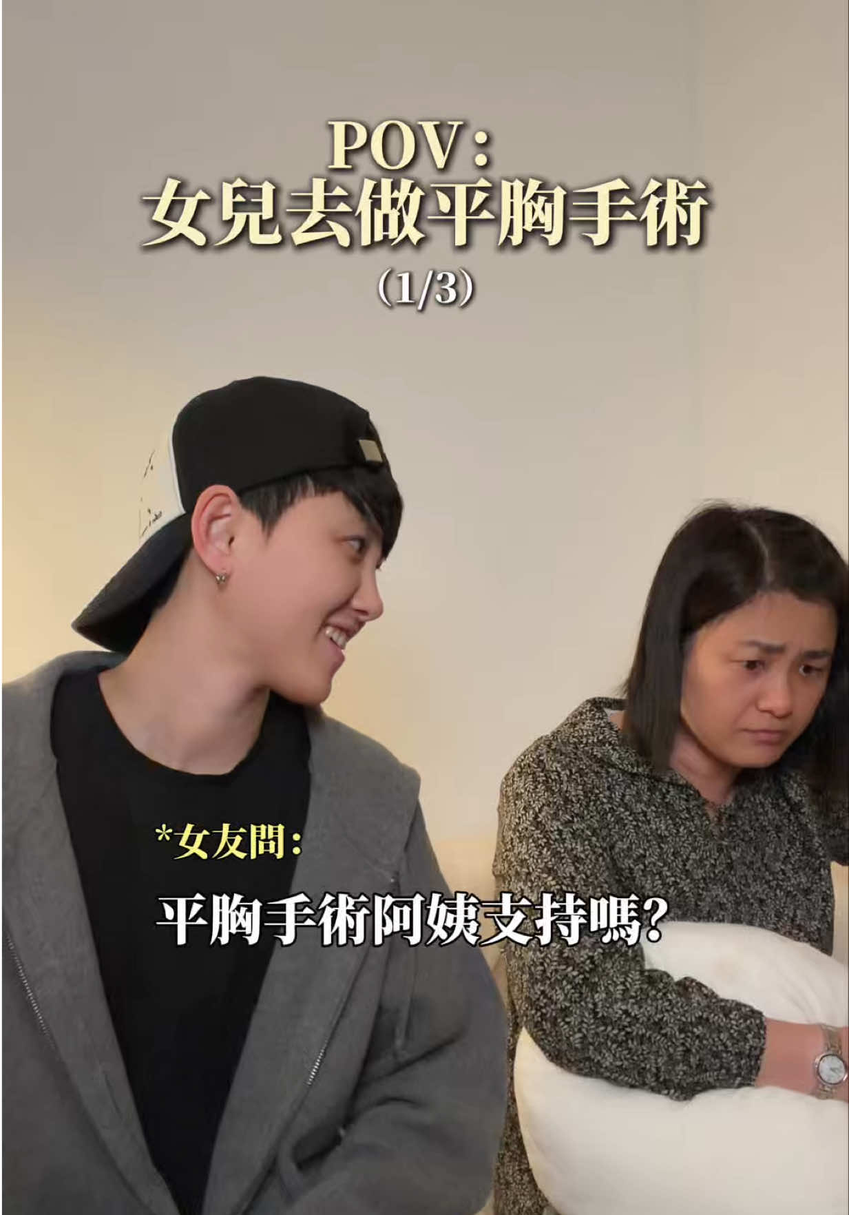 當每個人都希望我活成他們想要的樣子，只有我媽，希望我活得快樂就好。 影片中，媽媽問我心裡會不會遺憾，我說了「不知道」。 是因為我從來不覺得有人會真心接納我，我會不自覺反覆測試對方，突然想到那份脆弱忍不住就哭了… 謝謝我的媽媽支持我做這個手術，偉大的 媽媽 ～母親節快樂❤️ （遲來的祝福） #🌈 #母親節快樂❤️ 縮圖