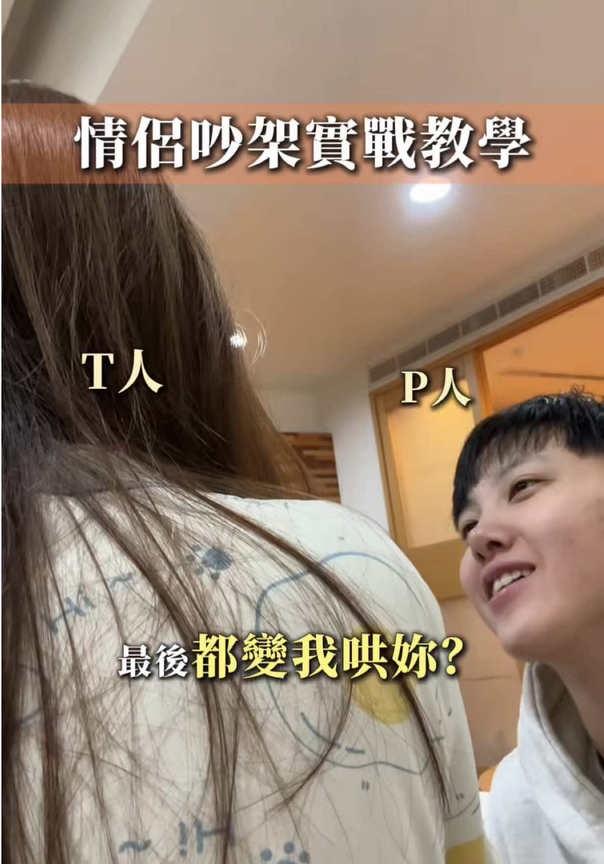 兩個相反的人，當然會吵架，但T人不是不在乎，F人也不是故意要刁難對方 #看到最後 #情侶 #日常 #吵架 #真實 縮圖