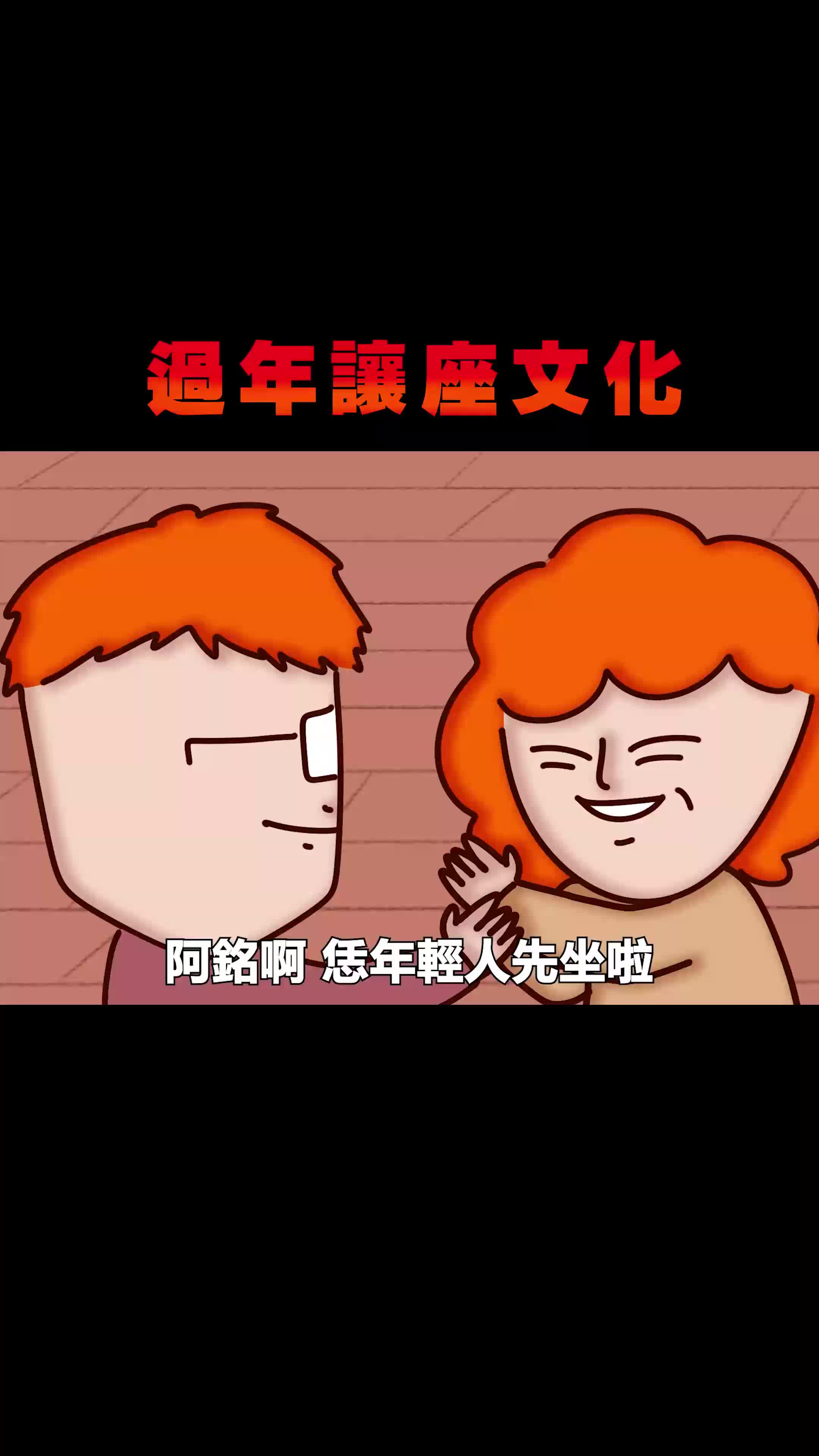 過年跟親戚打成一片 縮圖