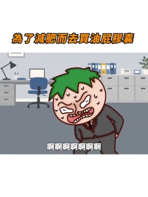 為了減肥而去買油屁膠囊 縮圖