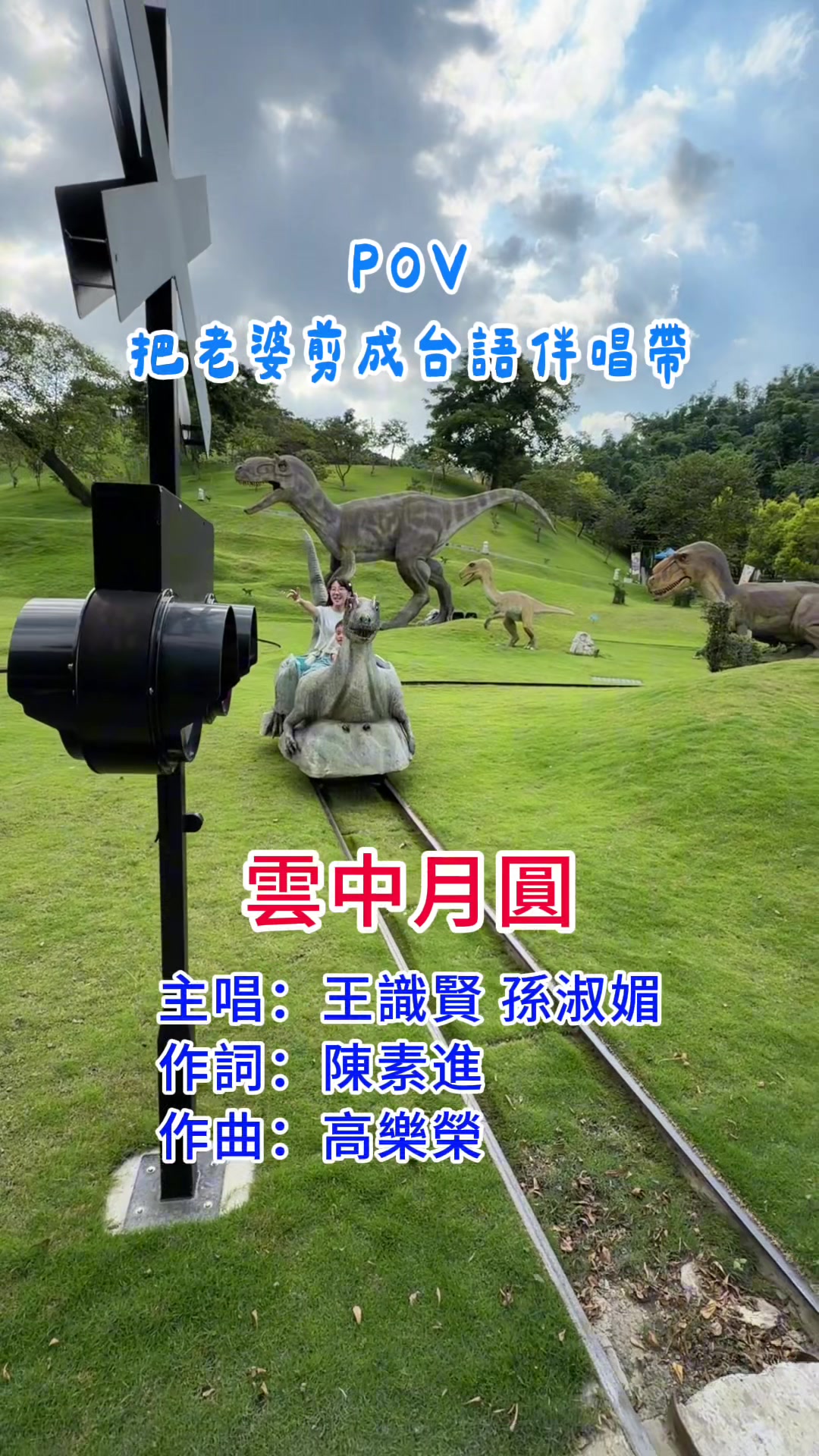 連婚紗都拿出來用… #台語伴唱帶 #夫妻 #有趣 #情歌 縮圖