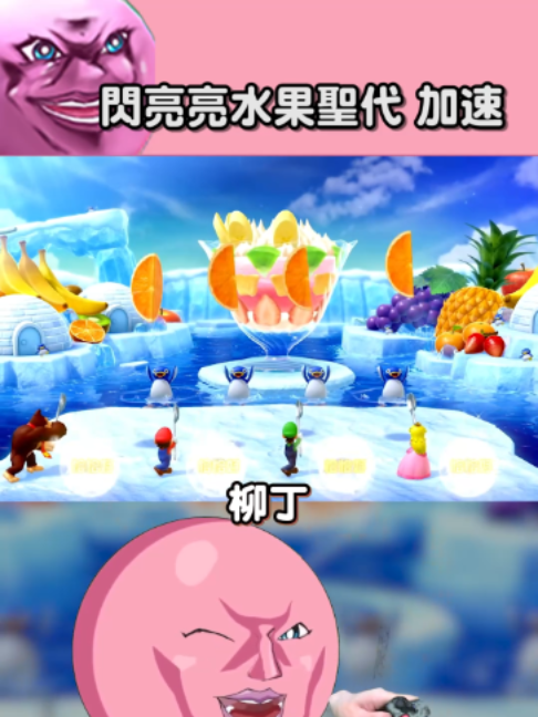 完美通關 閃亮亮水果聖代 加速 #瑪利歐派對 #任天堂switch #任天堂switch2 縮圖