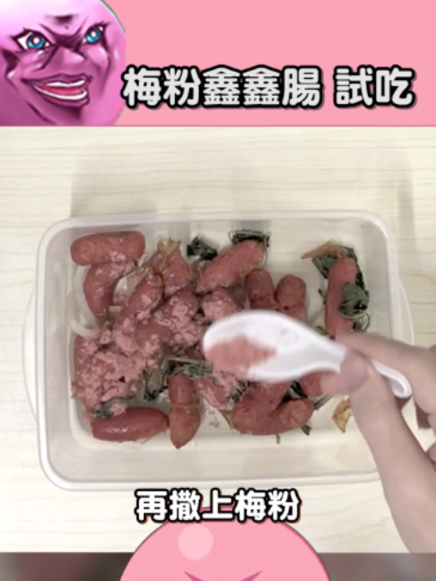 梅粉鑫鑫腸 試吃 #台v #厄倫蒂兒 #aoihinamori 縮圖