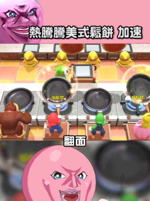 完美通關 熱騰騰美式鬆餅 加速 #瑪利歐派對 #任天堂switch #任天堂switch2 縮圖