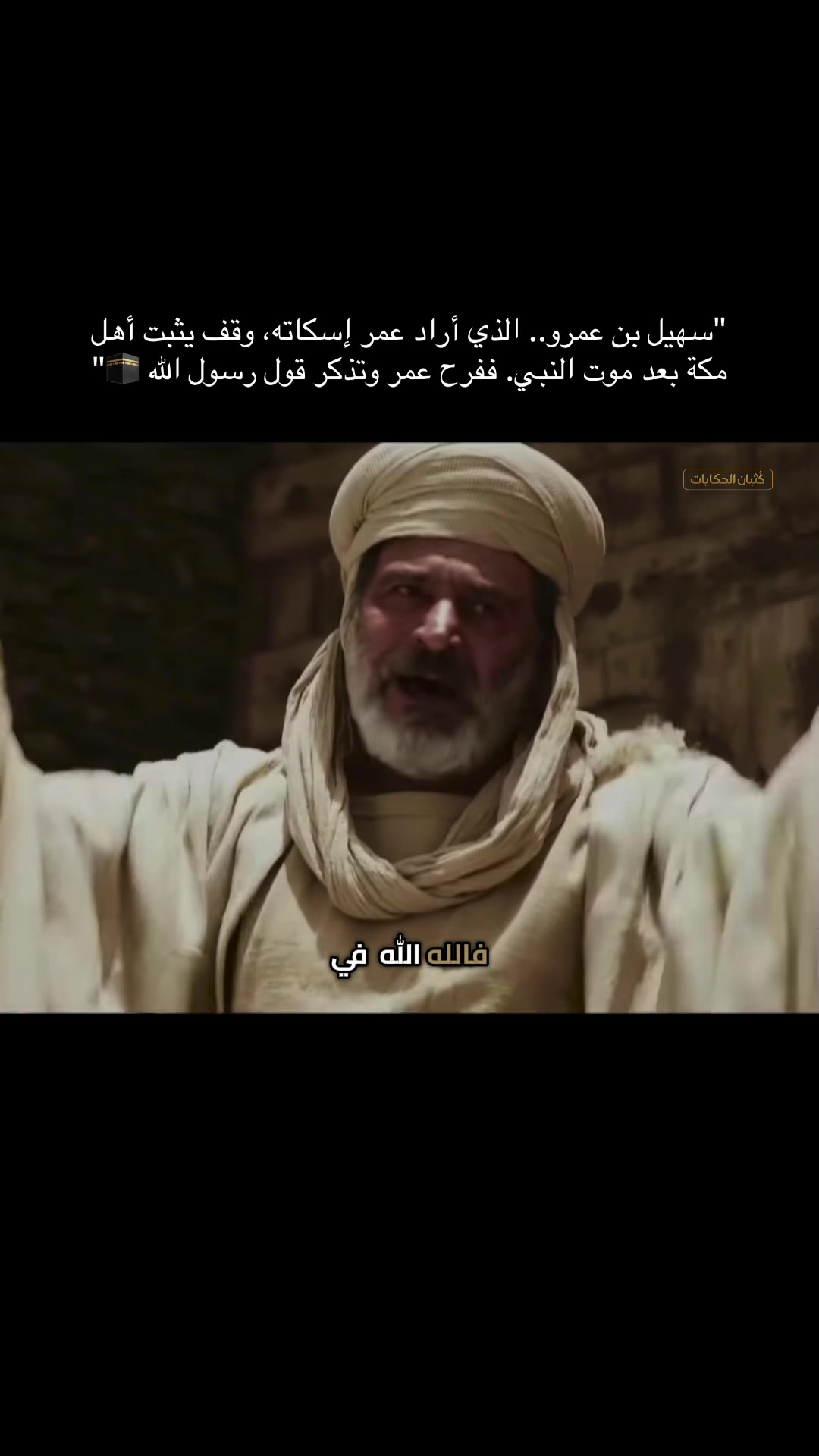 #creatorsearchinsights "سهيل بن عمرو.. الذي أراد عمر إسكاته، وقف يثبت أهل مكة بعد موت النبي. ففرح عمر وتذكر قول رسول الله 🕋" #اكتب_شي_توجر_عليه #سهيل_ابن_عمرو 縮圖